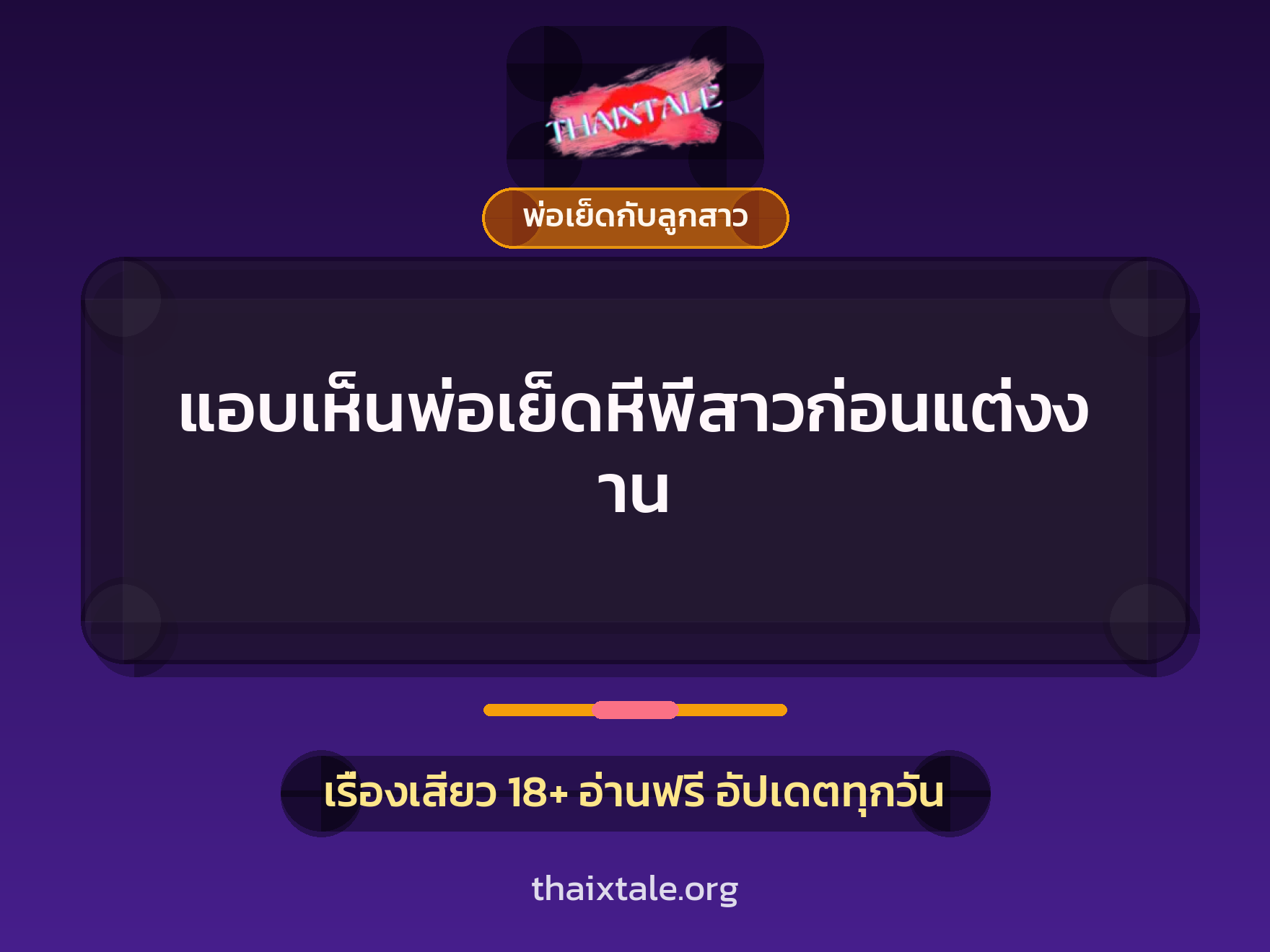 แอบเห็นพ่อเย็ดหีพี่สาวก่อนแต่งงาน 1 แอบเห็นพ่อเย็ดหีพี่สาวก่อนแต่งงาน