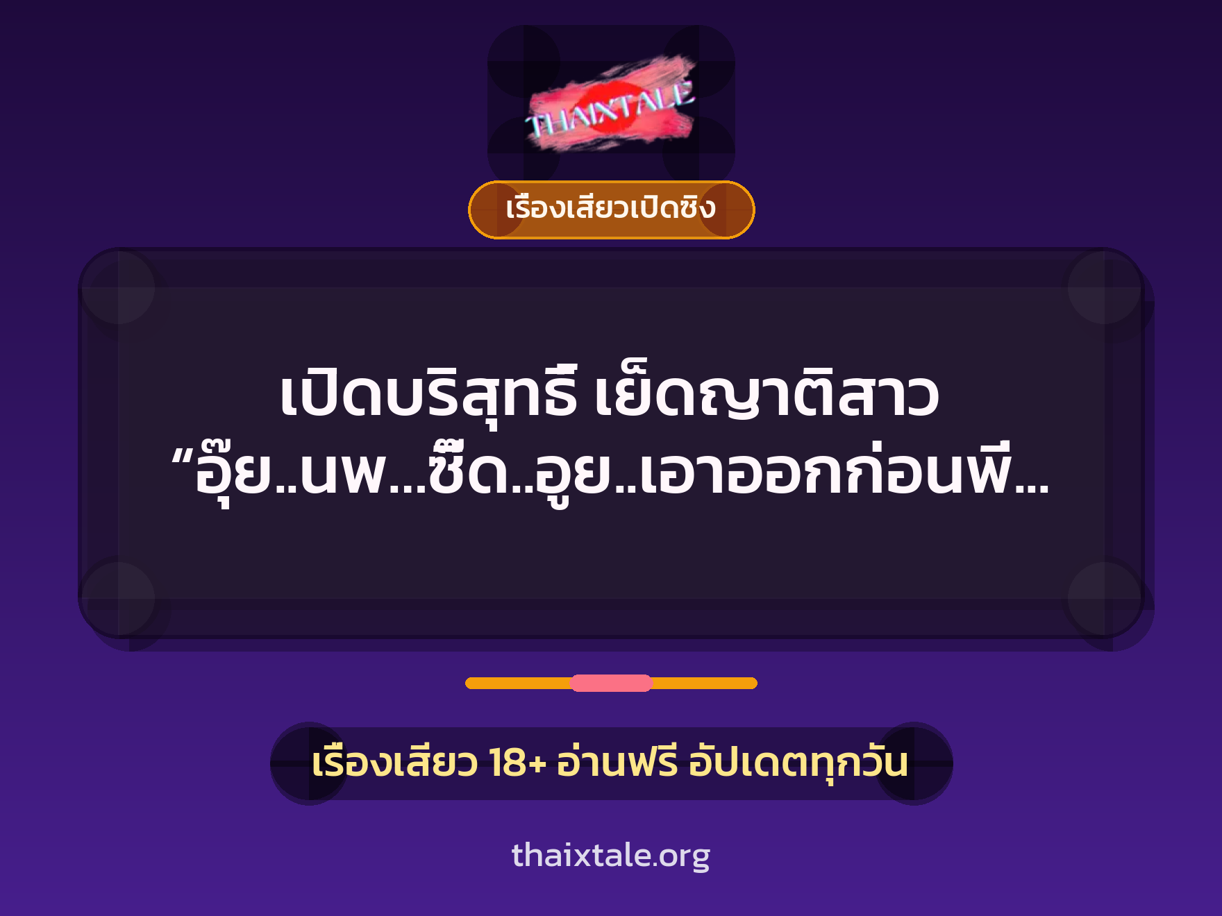 เรื่องเสียว + เรื่องเสียวเปิดซิง