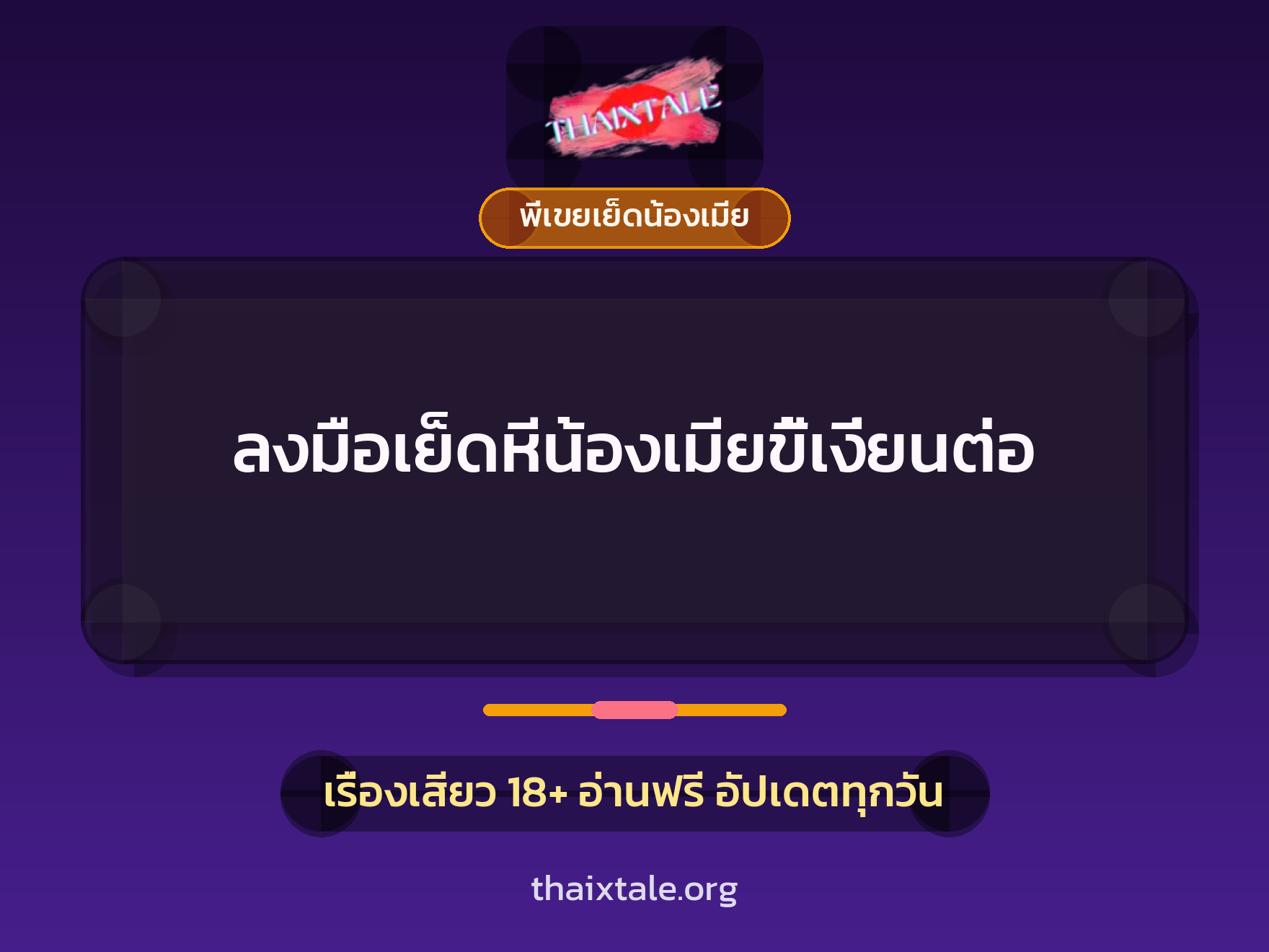 เรื่องเสียว + พี่เขยเย็ดน้องเมีย