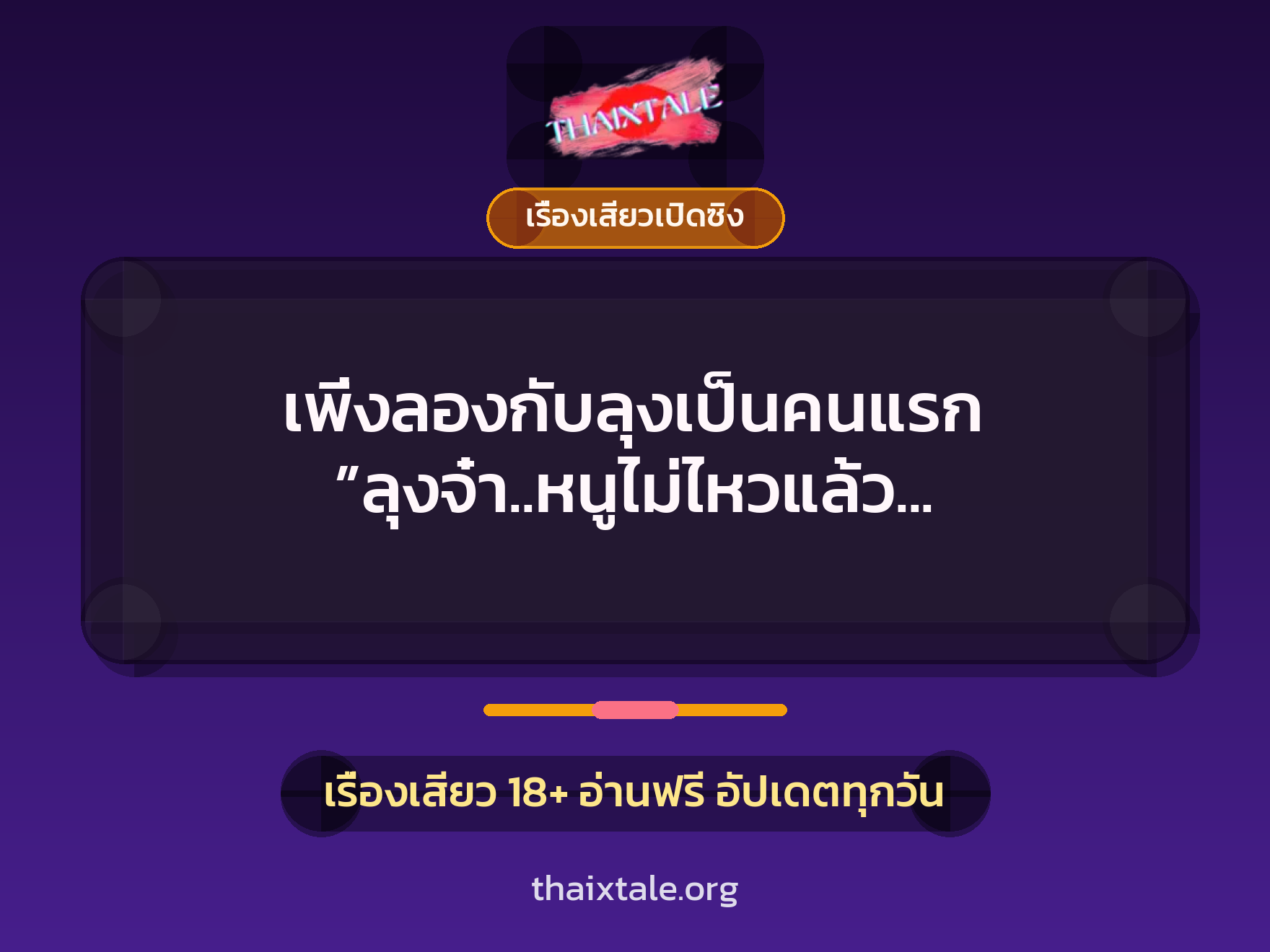 เรื่องเสียว + เรื่องเสียวเปิดซิง