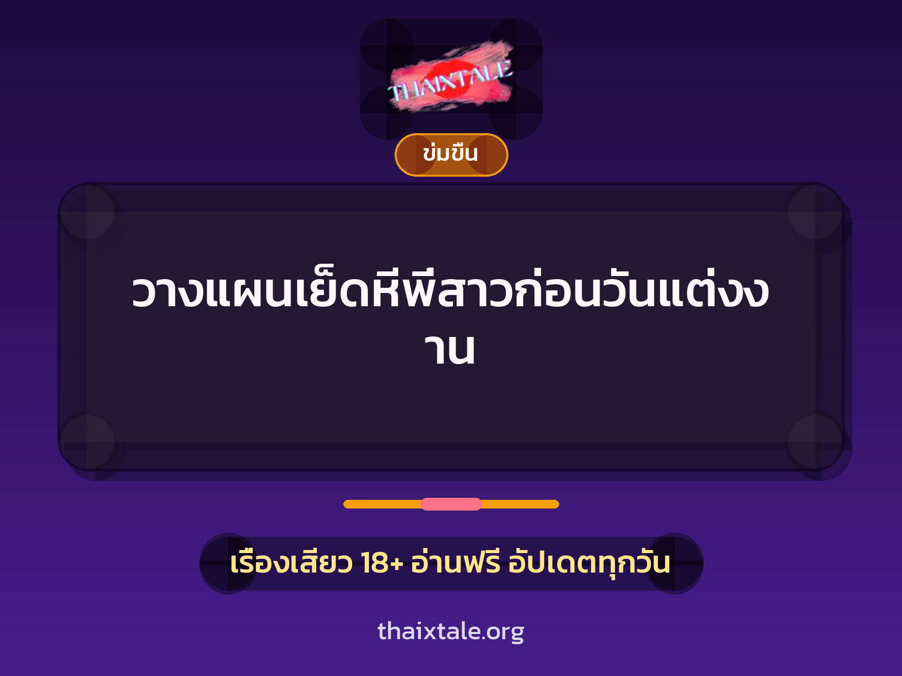 เรื่องเสียว + ข่มขืน