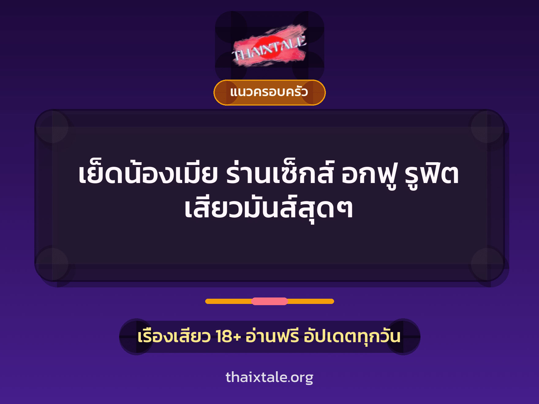 เรื่องเสียว + แนวครอบครัว
