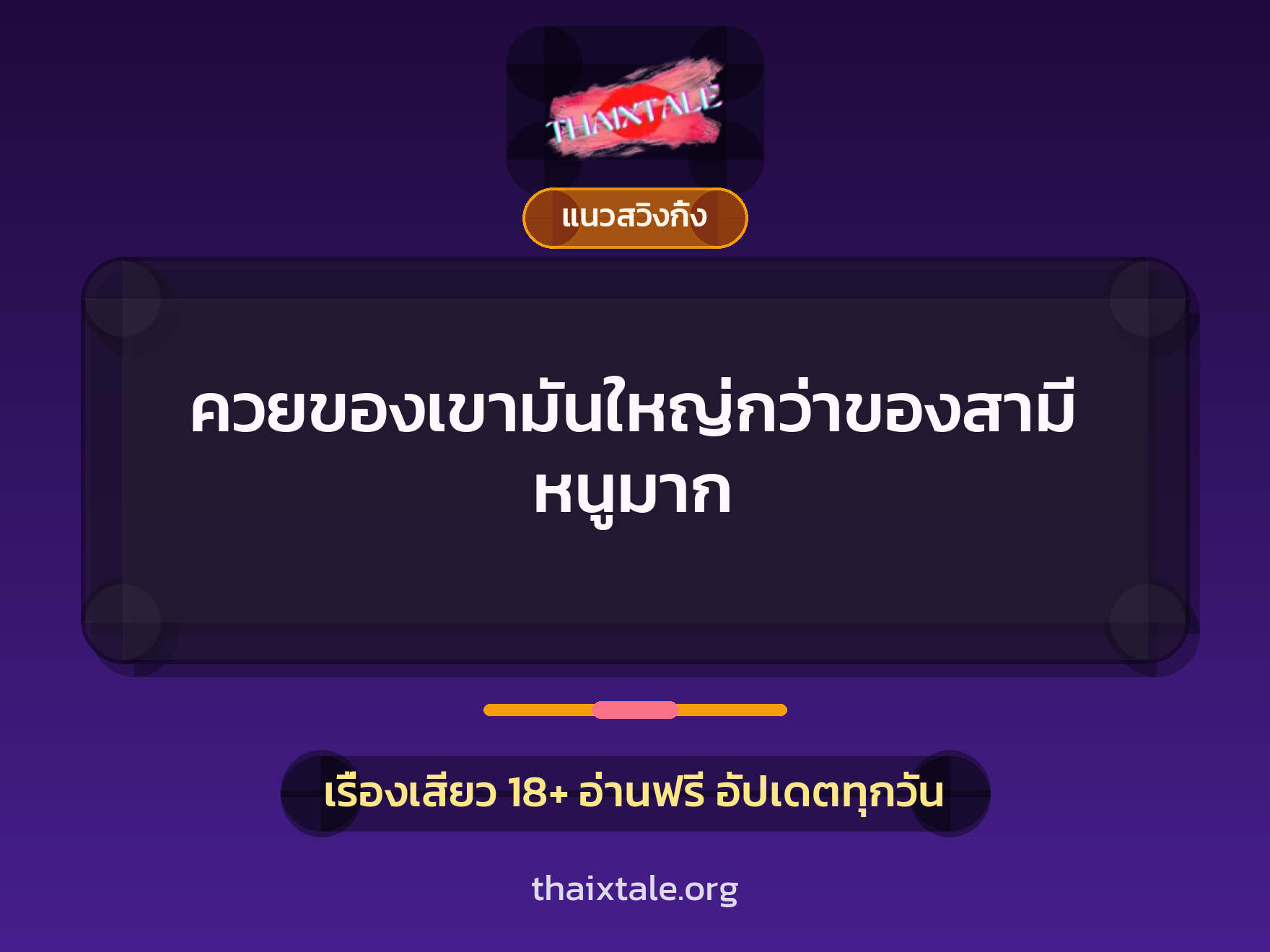 เรื่องเสียว + ควยใหญ่