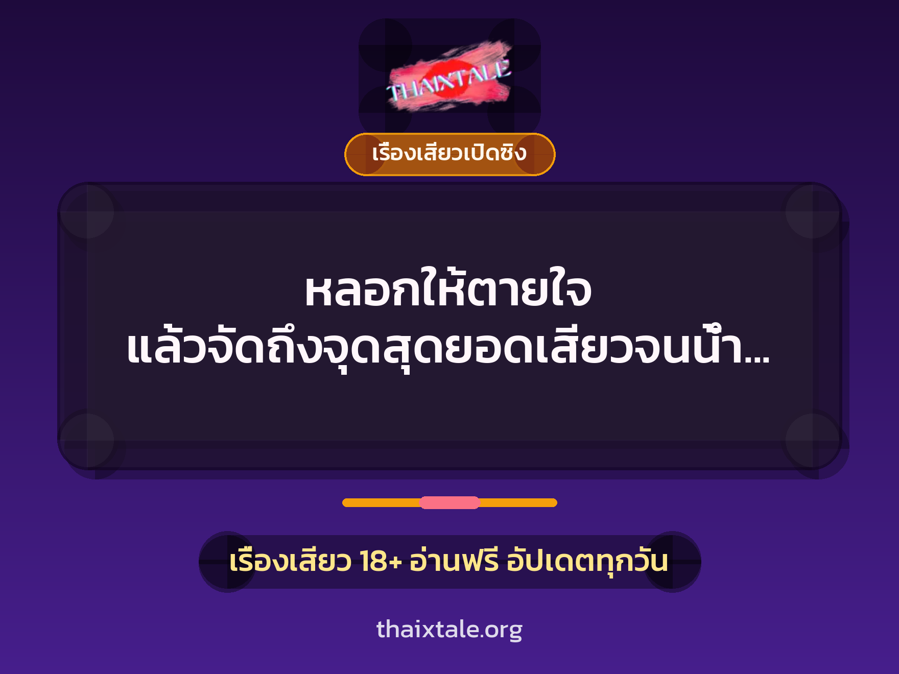 เรื่องเสียว + เรื่องเสียวเปิดซิง