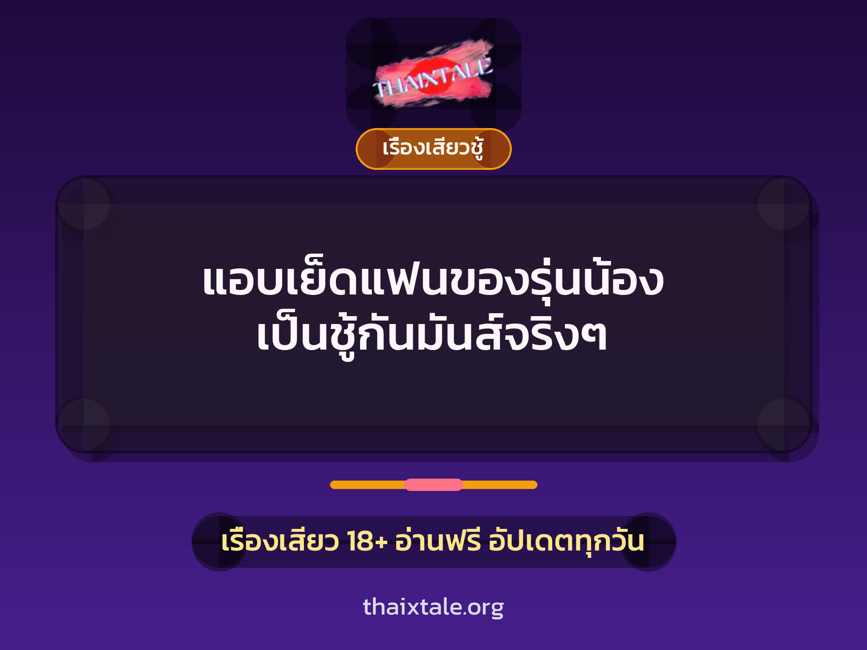 เรื่องเสียว + ชู้