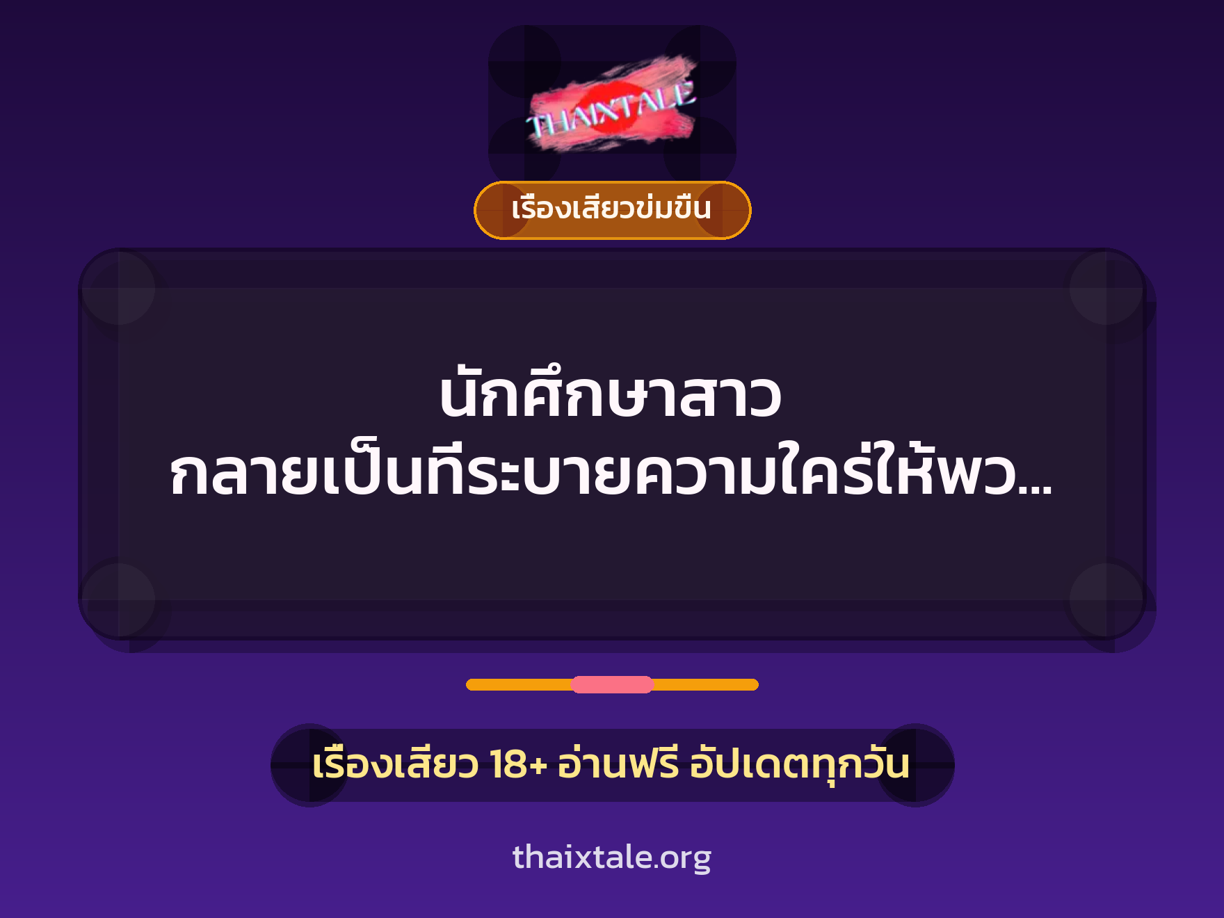 เรื่องเสียว + ควยใหญ่