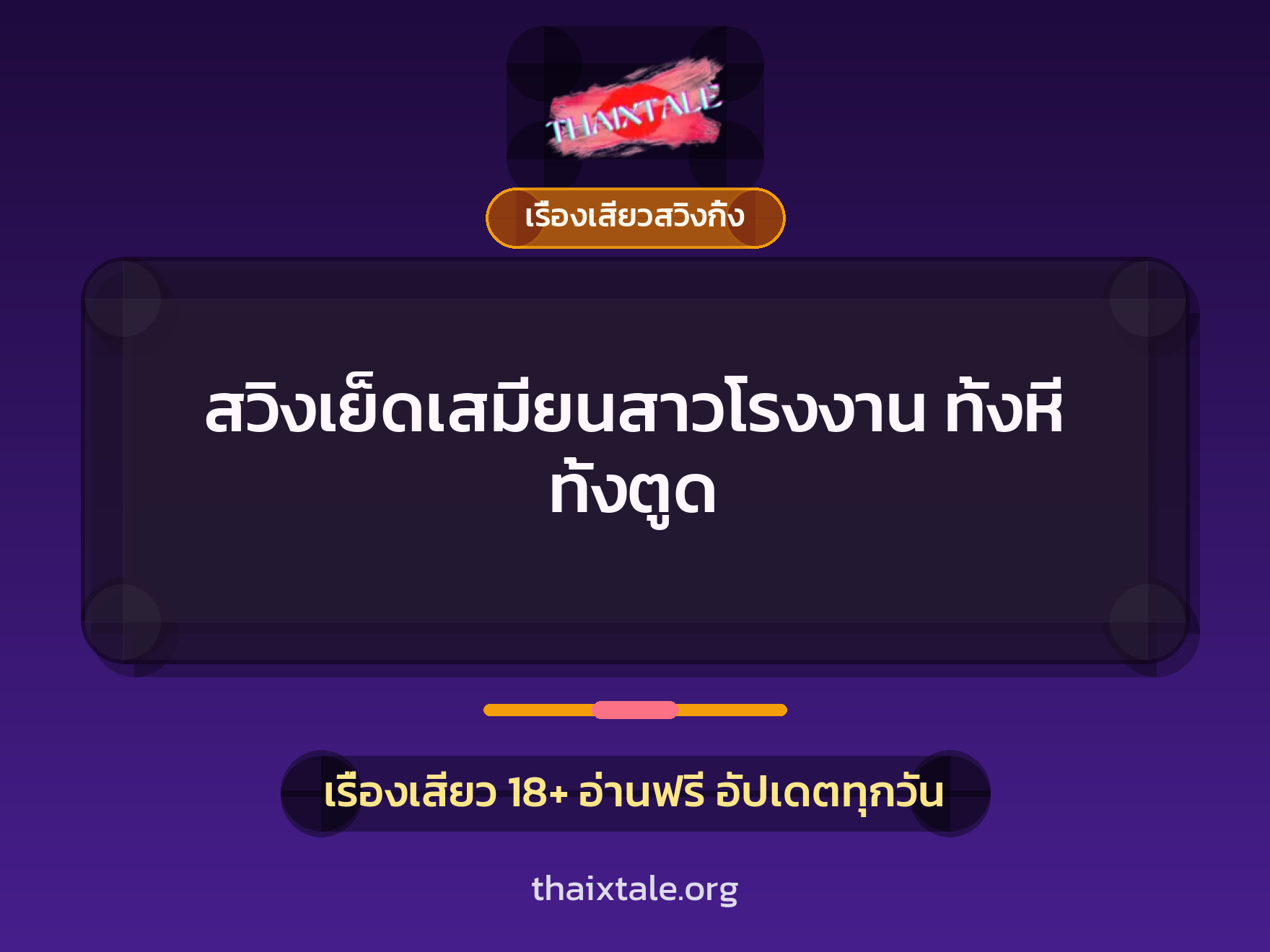 สวิงเย็ดเสมียนสาวโรงงาน ทั้งหี ทั้งตูด 5 สวิงเย็ดเสมียนสาวโรงงาน ทั้งหี ทั้งตูด