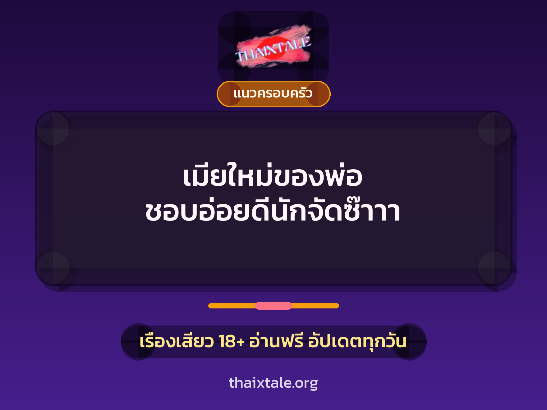 เรื่องเสียว + แนวครอบครัว