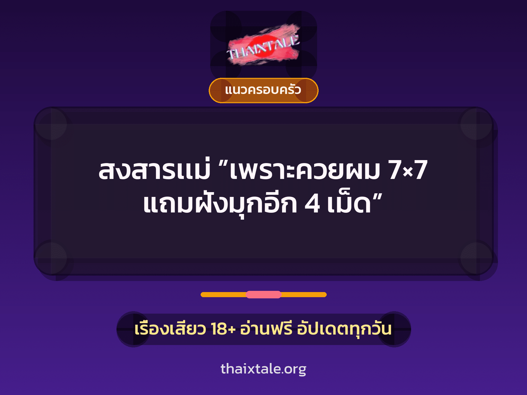 เรื่องเสียว + แนวครอบครัว