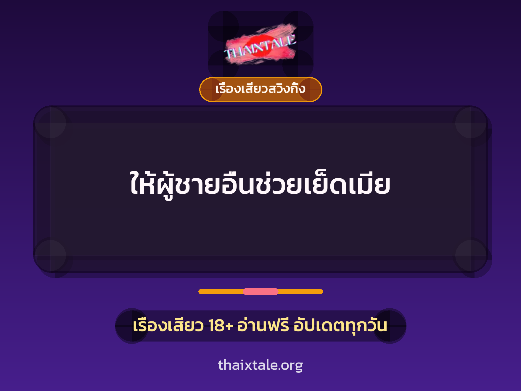 ให้ผู้ชายอื่นช่วยเย็ดเมีย 4 ให้ผู้ชายอื่นช่วยเย็ดเมีย