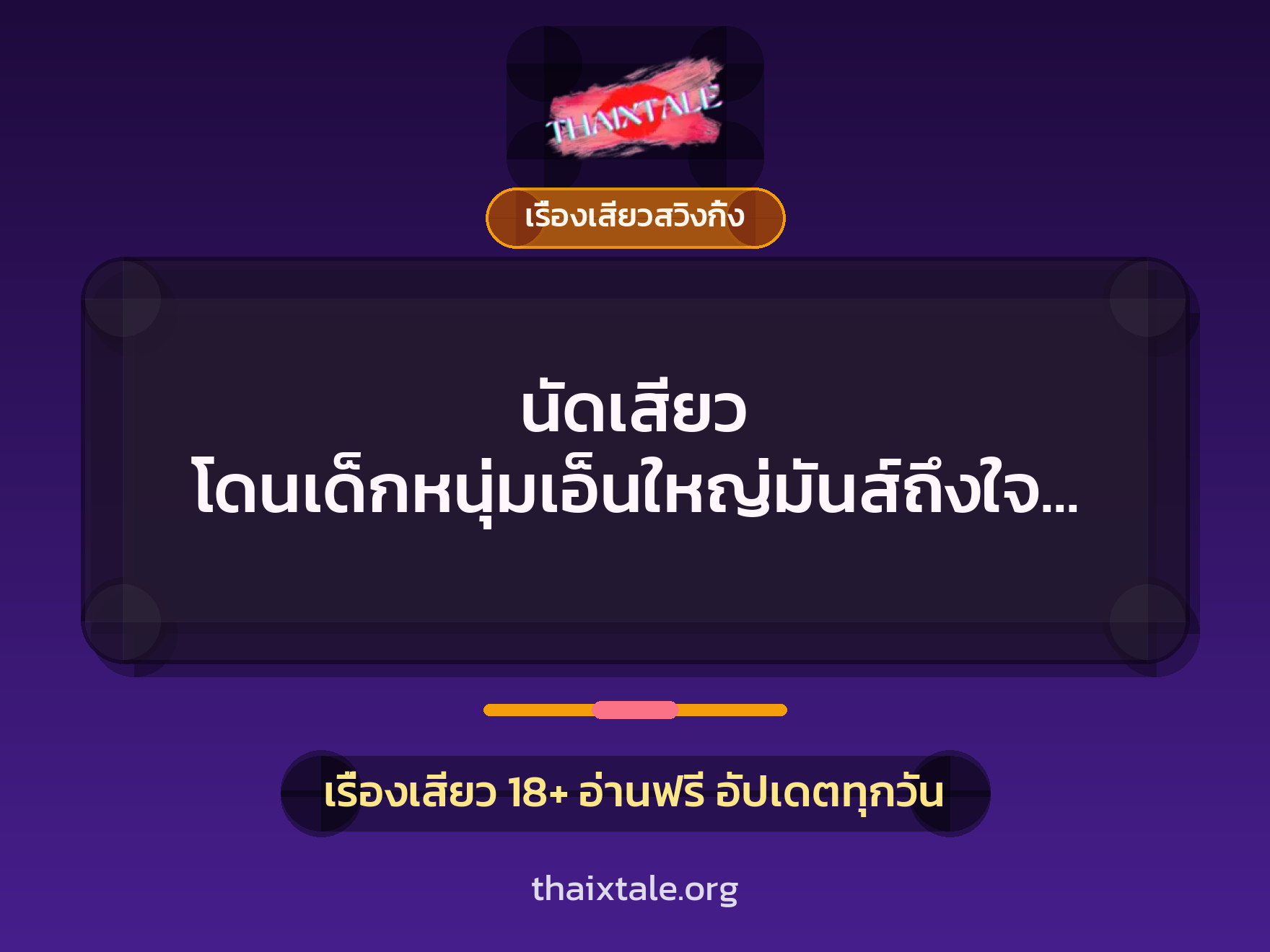 นัดเสียว โดนเด็กหนุ่มเอ็นใหญ่มันส์ถึงใจสุดๆ 3 นัดเสียว โดนเด็กหนุ่มเอ็นใหญ่มันส์ถึงใจสุดๆ