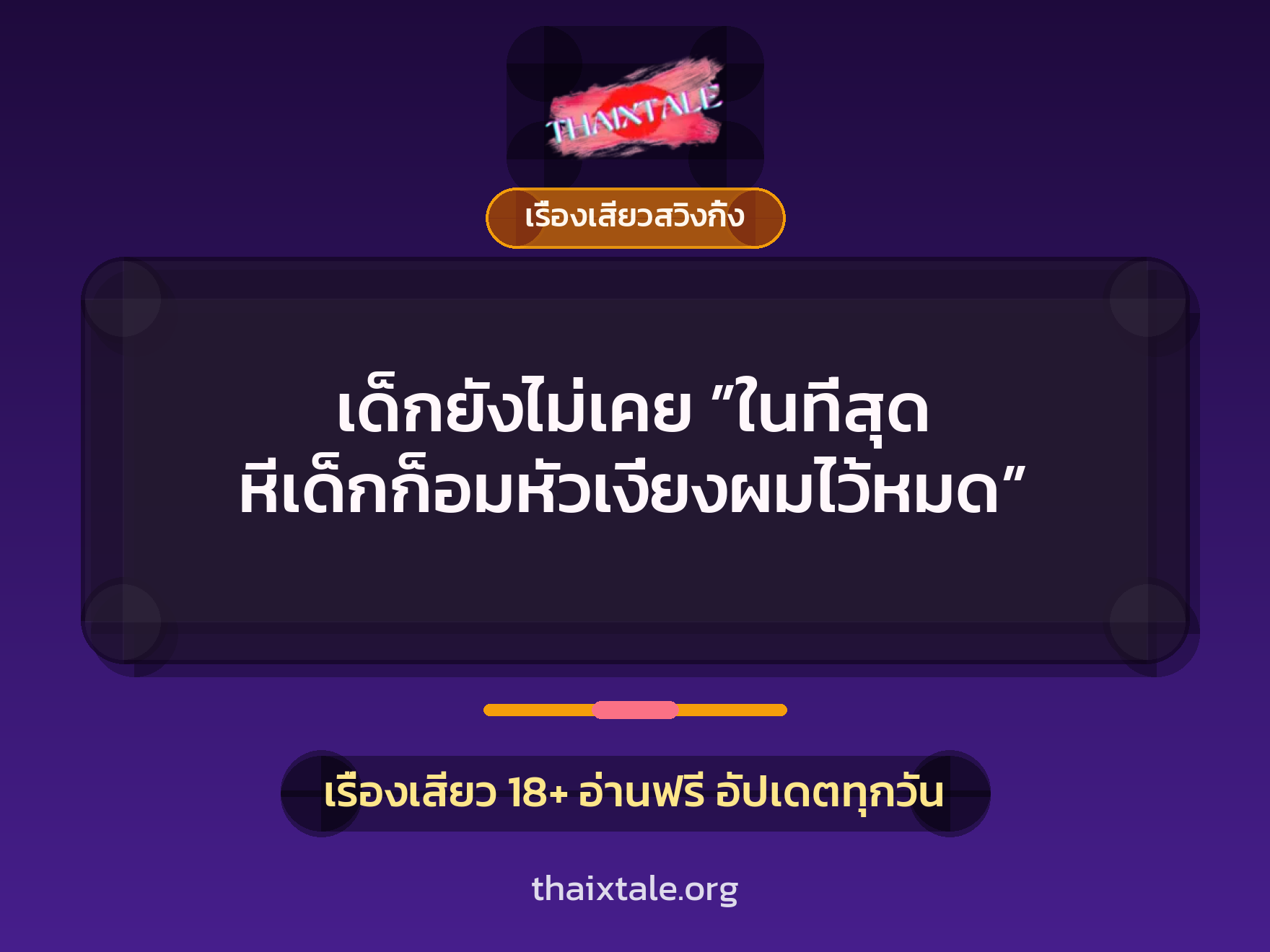 เด็กยังไม่เคย ”ในที่สุด หีเด็กก็อมหัวเงี่ยงผมไว้หมด” 2 เด็กยังไม่เคย ”ในที่สุด หีเด็กก็อมหัวเงี่ยงผมไว้หมด”