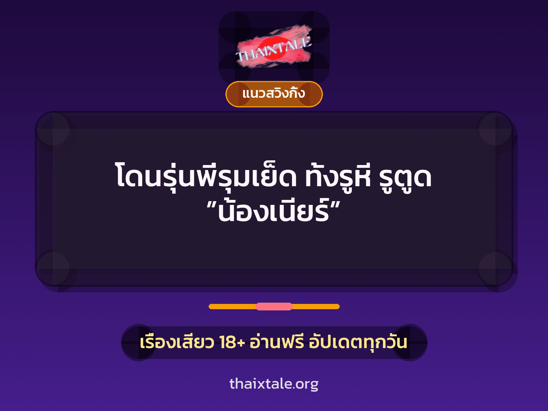 เรื่องเสียว + ควยใหญ่