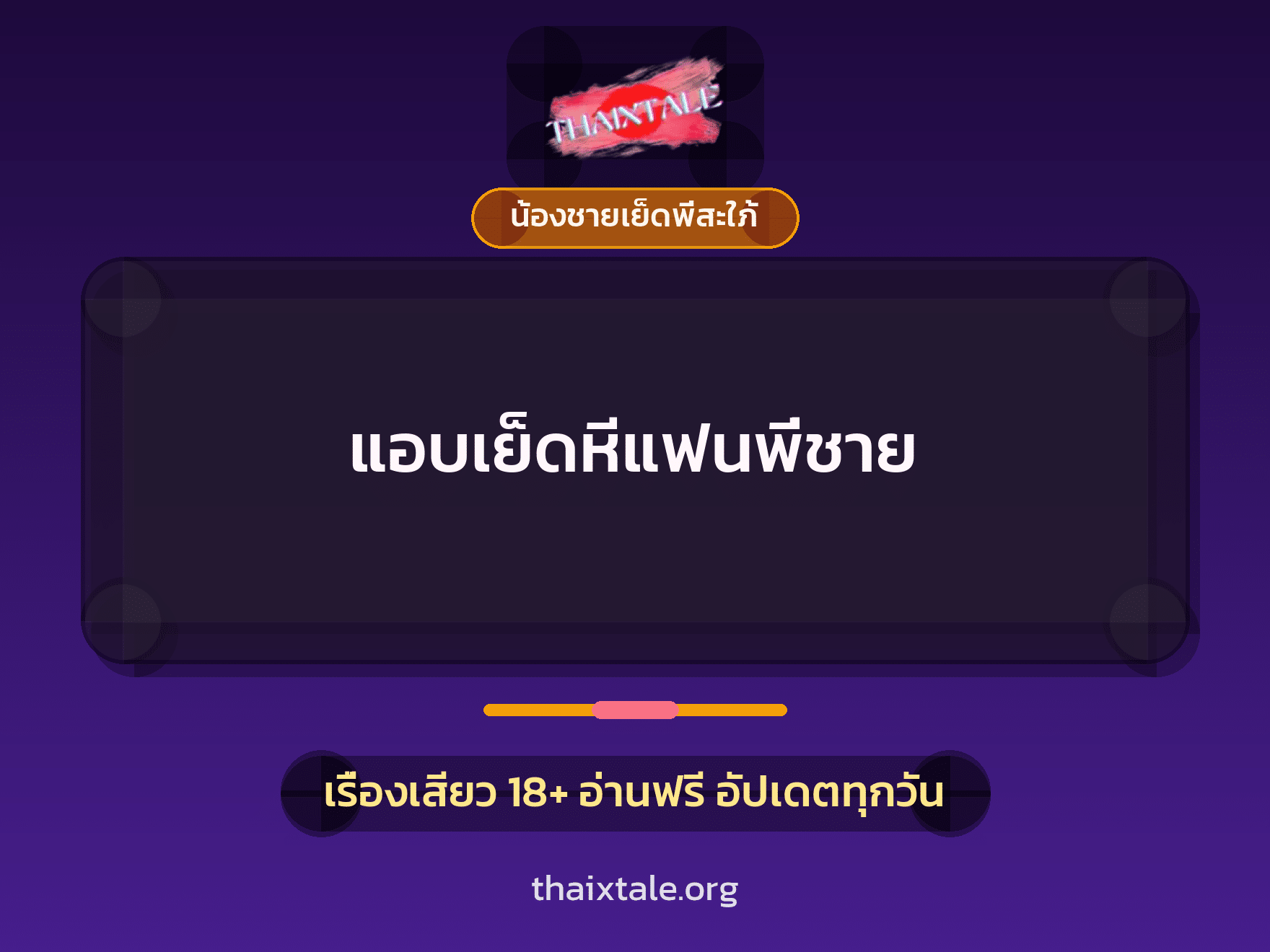 เรื่องเสียว + น้องชายเย็ดพี่สะใภ้