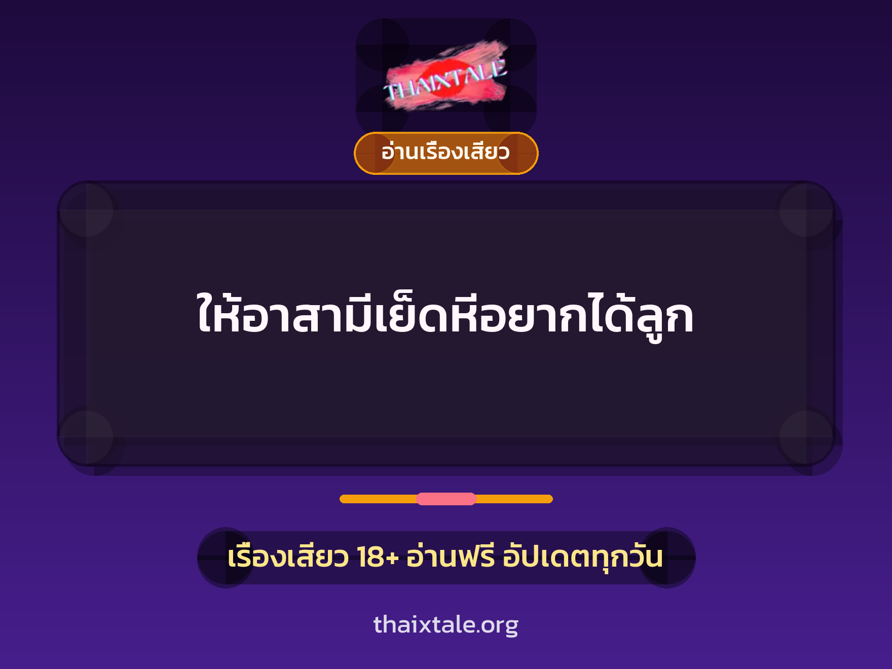 เรื่องเสียว + อ่านเรื่องเสียว