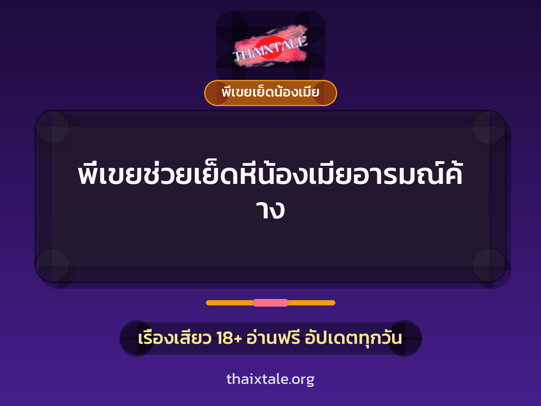 เรื่องเสียว + พี่เขยเย็ดน้องเมีย