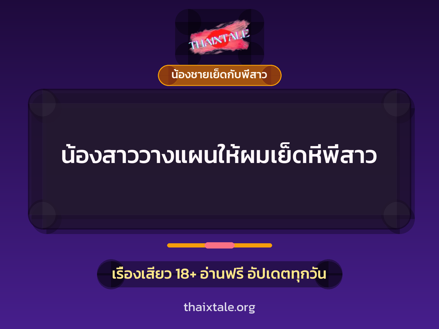 เรื่องเสียว + น้องชายเย็ดกับพี่สาว