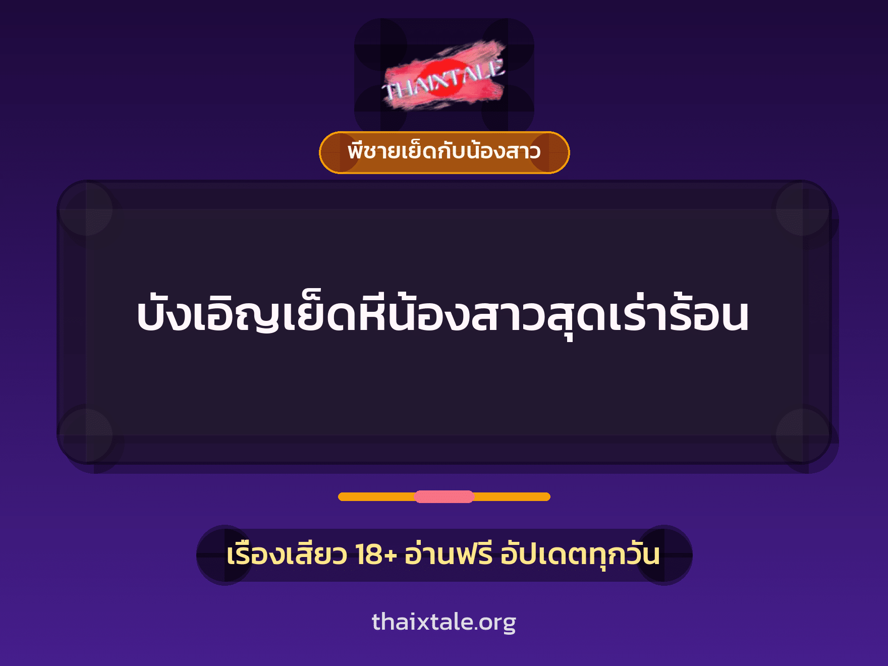 เรื่องเสียว + พี่ชายเย็ดกับน้องสาว