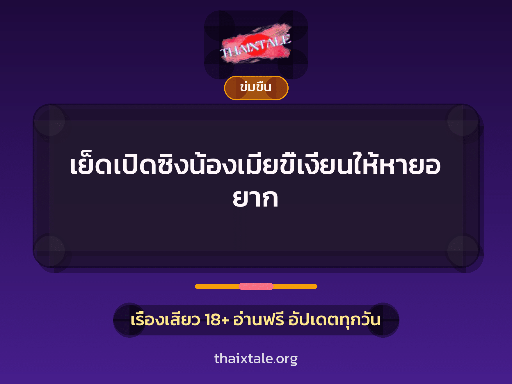 เรื่องเสียว + ข่มขืน