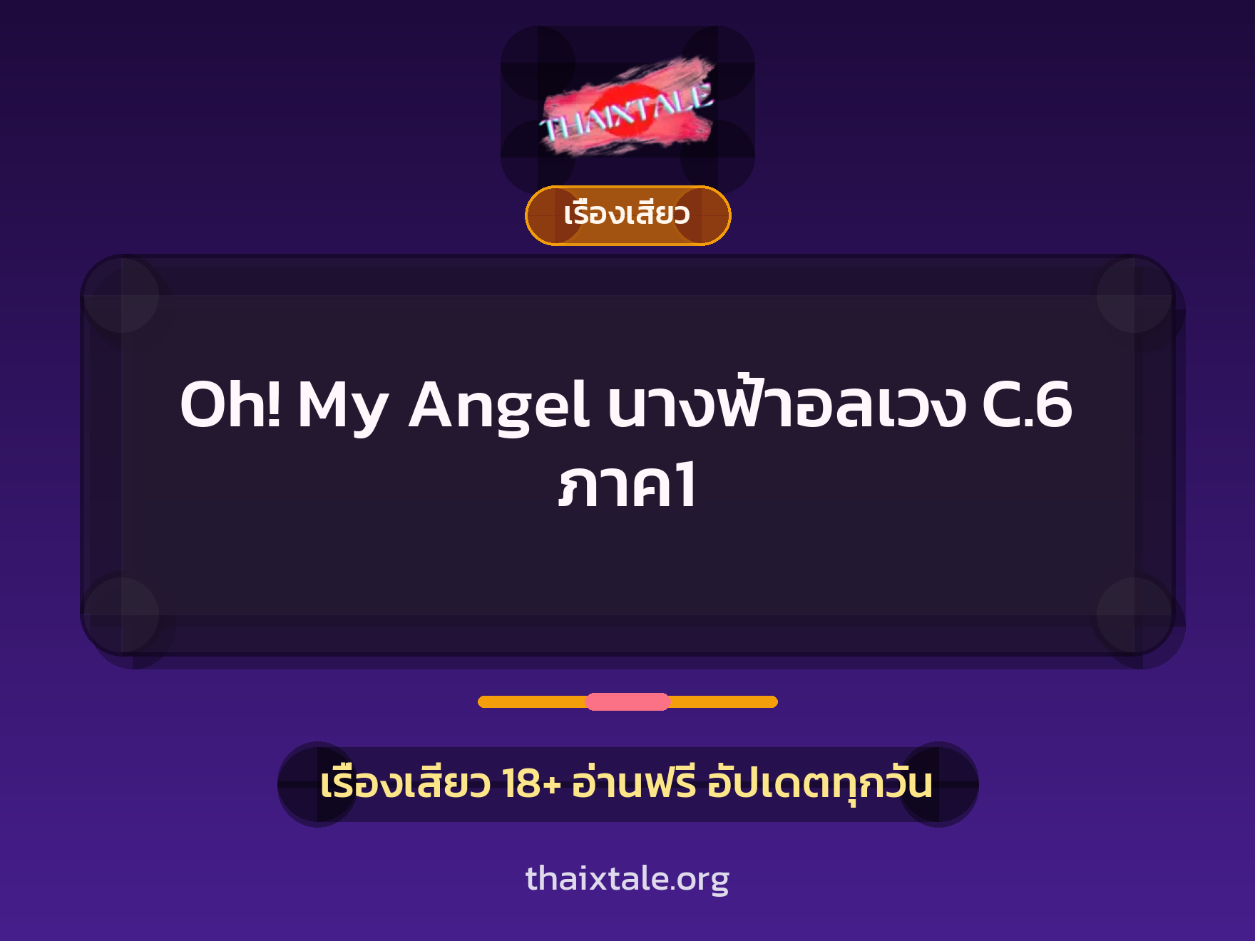 เรื่องเสียว + เรื่องเสียว
