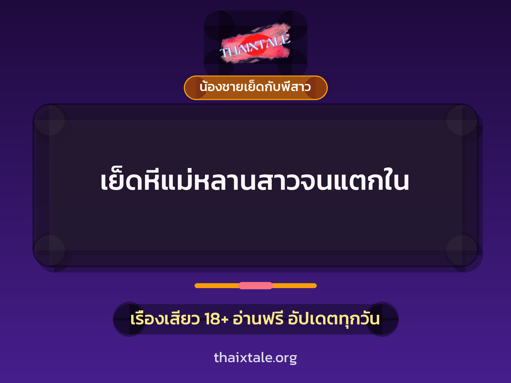 เรื่องเสียว + น้องชายเย็ดกับพี่สาว