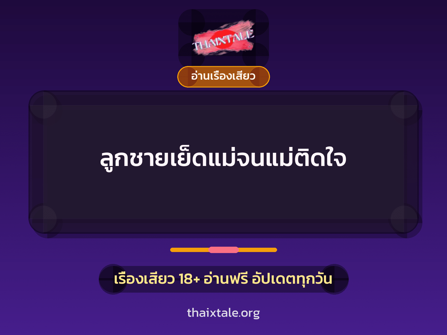 เรื่องเสียว + อ่านเรื่องเสียว
