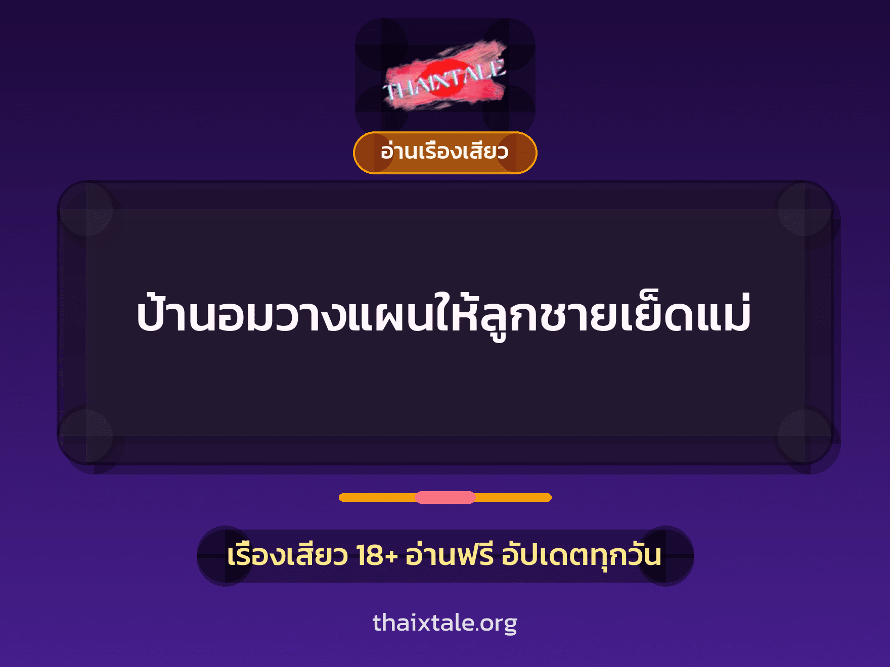 เรื่องเสียว + ชักว่าว