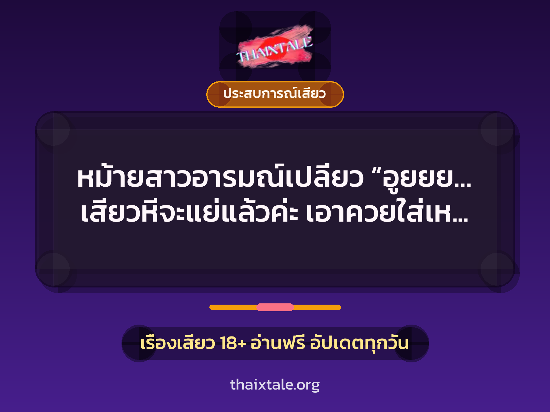 เรื่องเสียว + ประสบการณ์เสียว