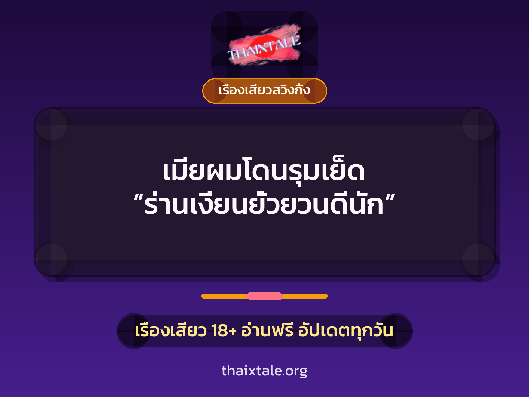 เมียผมโดนรุมเย็ด ”ร่านเงี่ยนยั่วยวนดีนัก” 1 เมียผมโดนรุมเย็ด ”ร่านเงี่ยนยั่วยวนดีนัก”