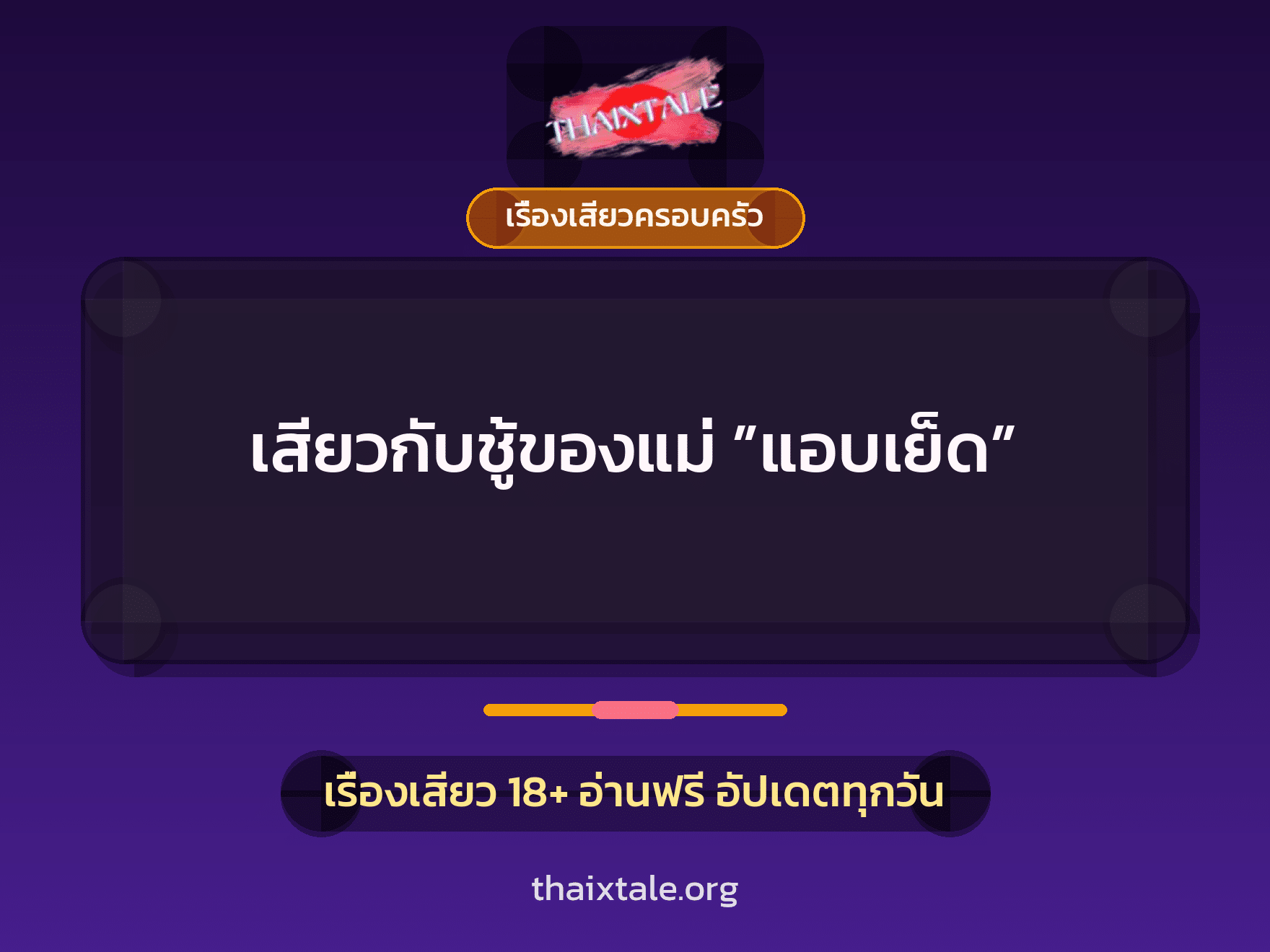 เรื่องเสียว + ชู้