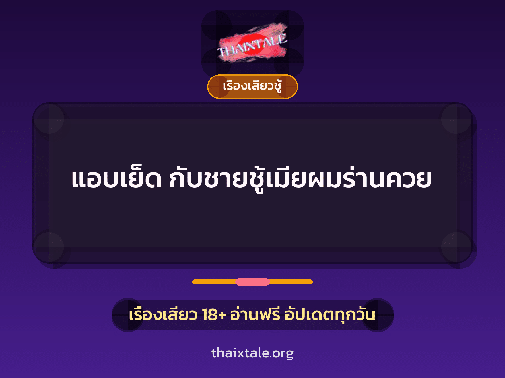 เรื่องเสียว + ชู้