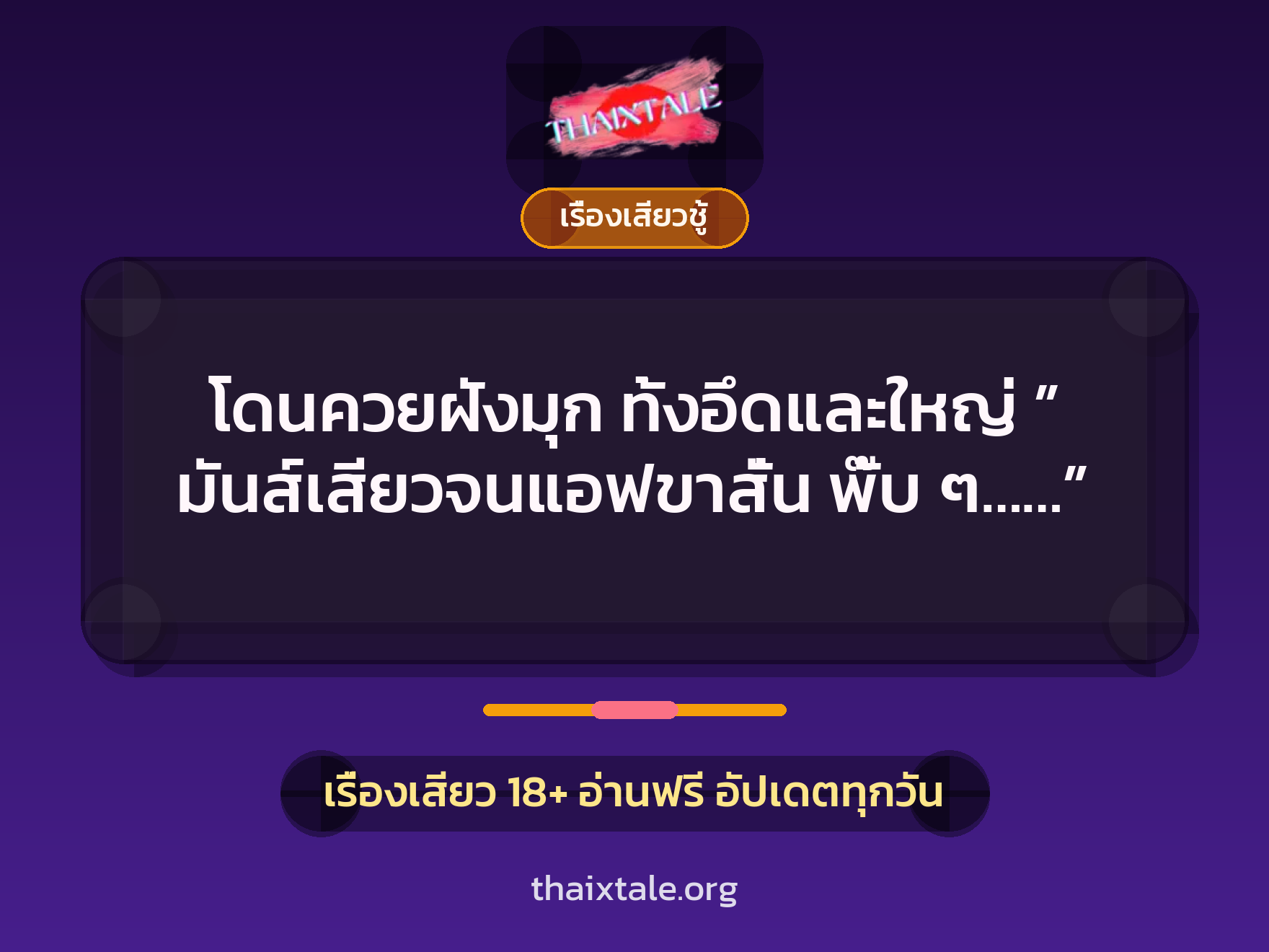 เรื่องเสียว + ควยฝังมุก