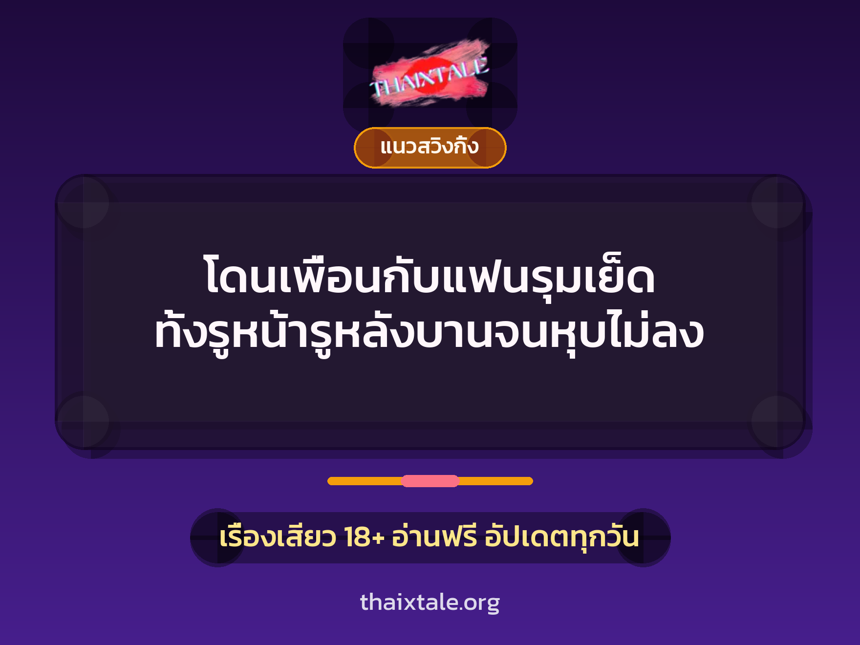 เรื่องเสียว + รุมเย็ด