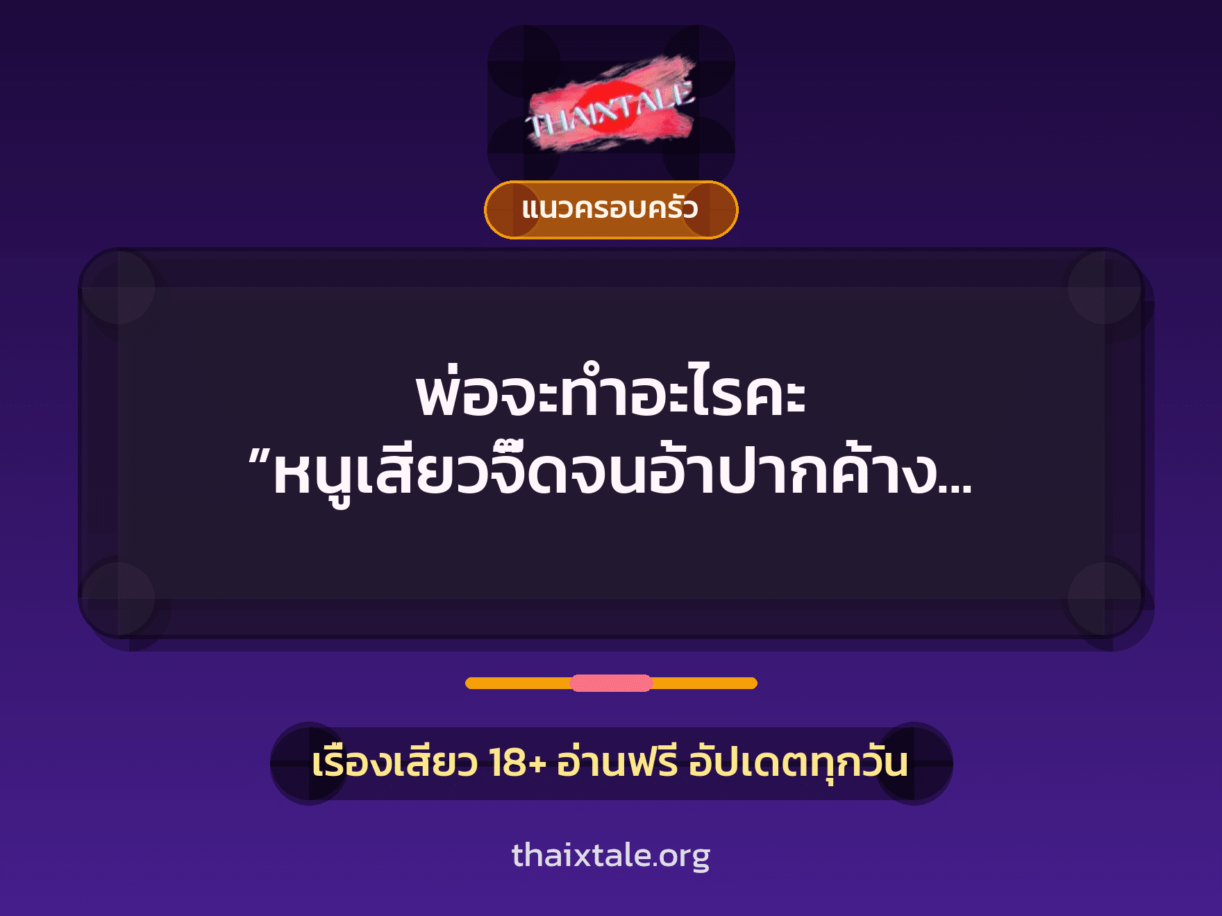 เรื่องเสียว + แนวครอบครัว