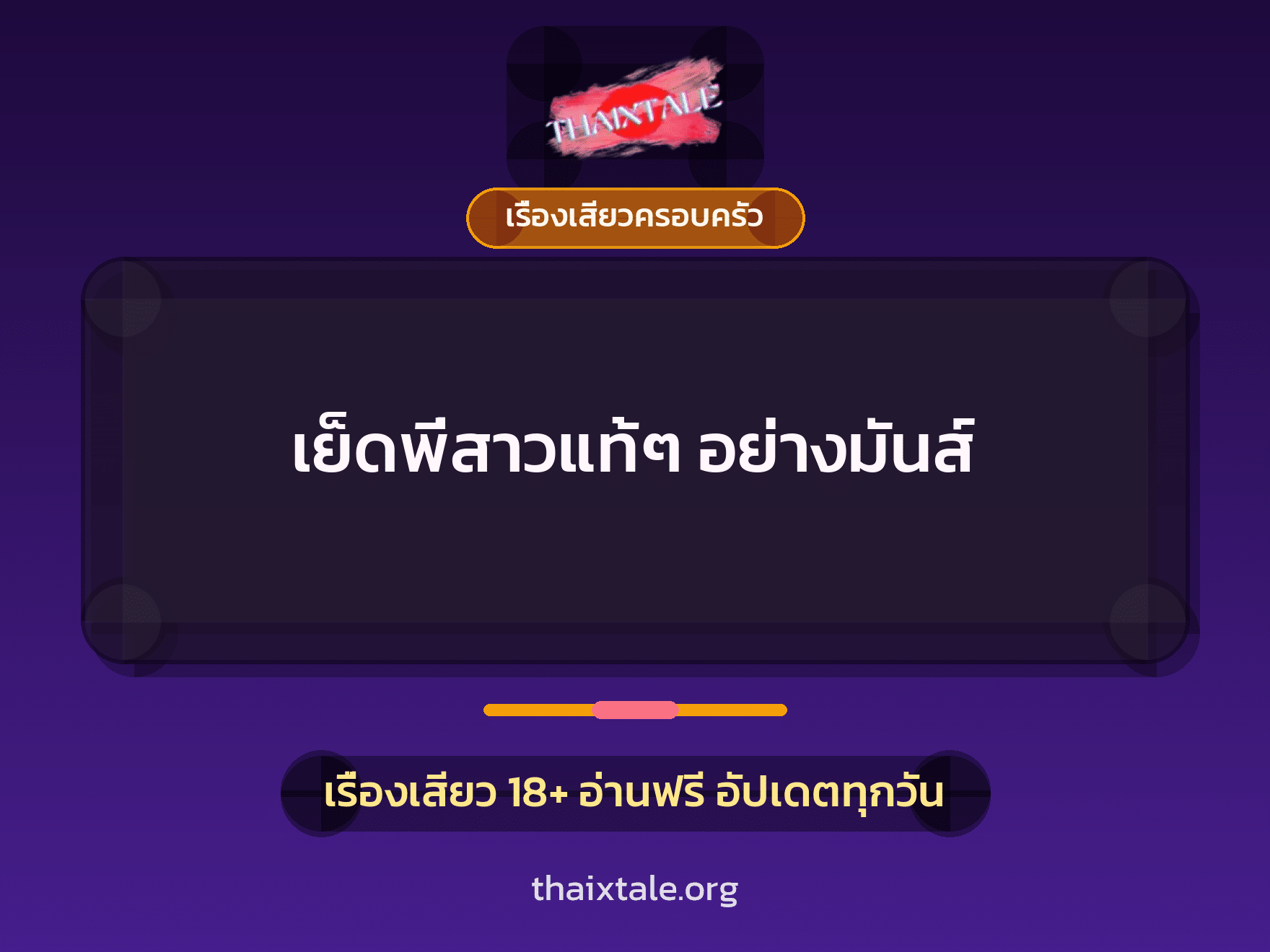 เรื่องเสียว + ชักว่าว