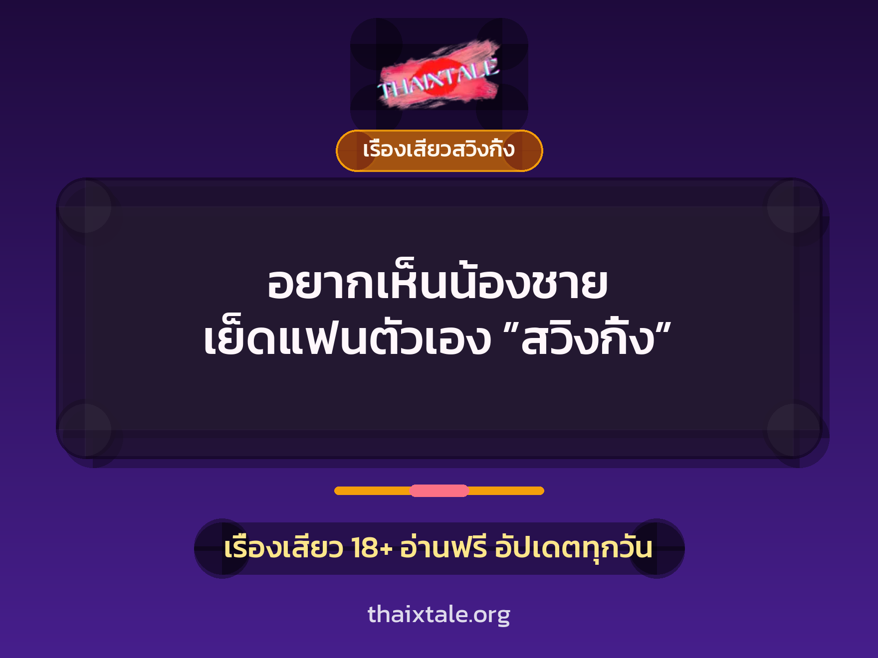 อยากเห็นน้องชาย เย็ดแฟนตัวเอง ”สวิงกิ้ง” 10 เรื่องเสียว + เรื่องเสียวสวิงกิ้ง