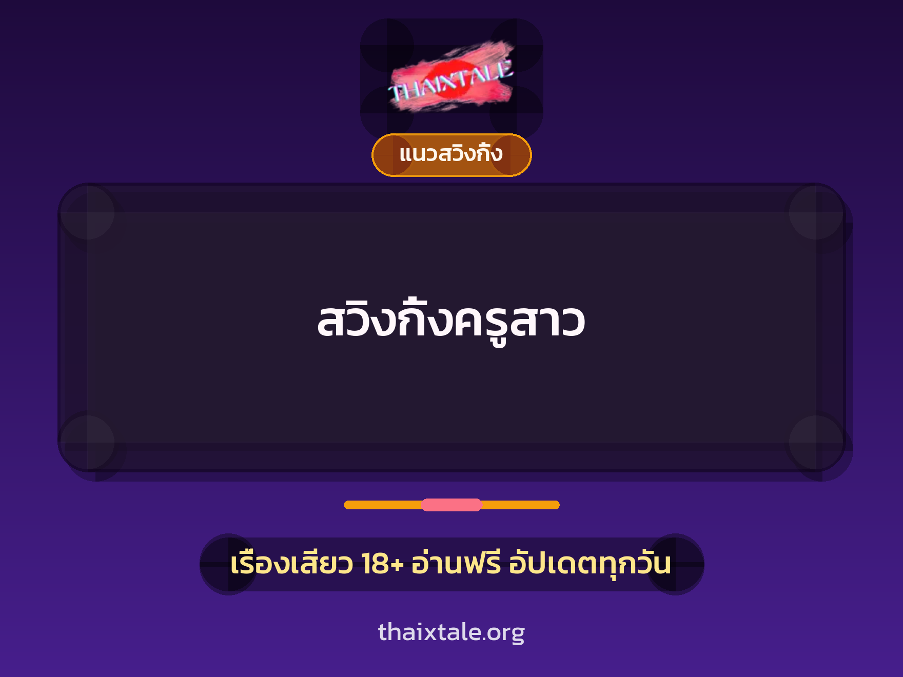 เรื่องเสียว + สวิงกิ้ง