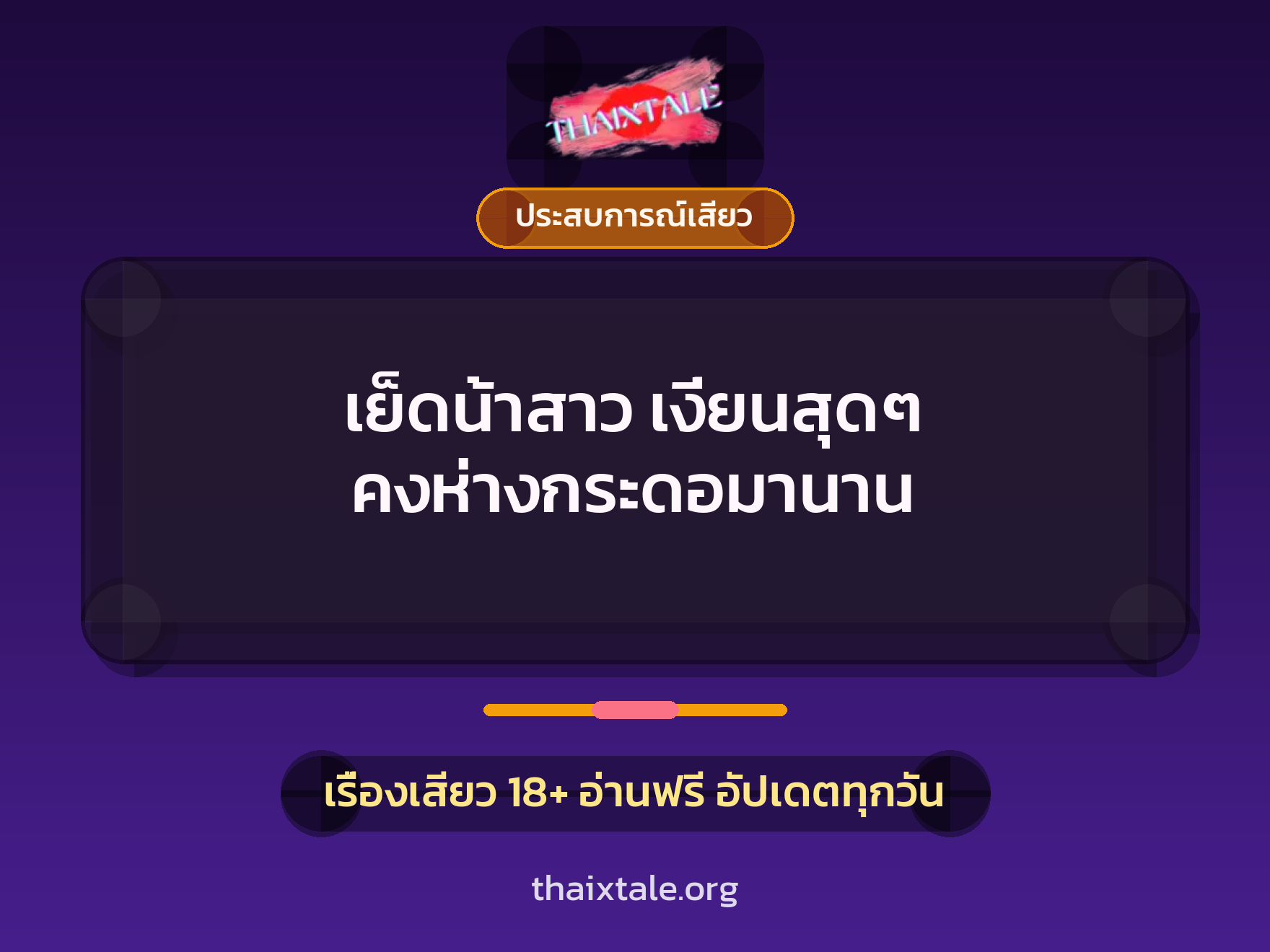 เรื่องเสียว + ประสบการณ์เสียว