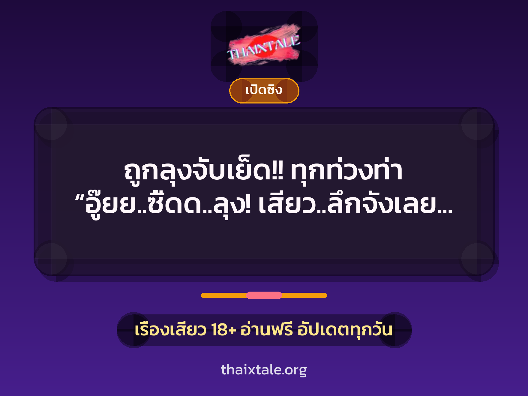 เรื่องเสียว + ควยใหญ่