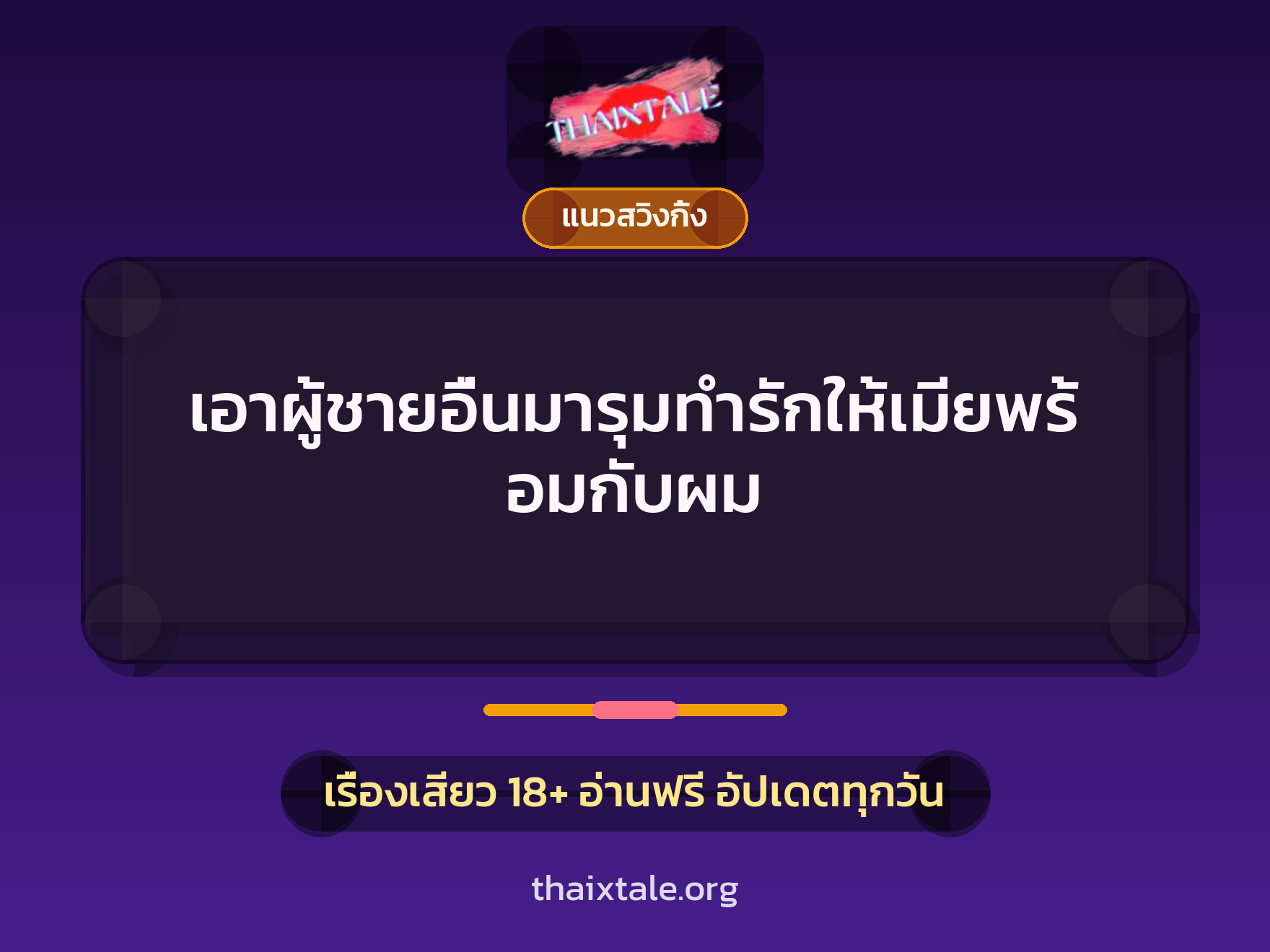 เรื่องเสียว + สาวใหญ่