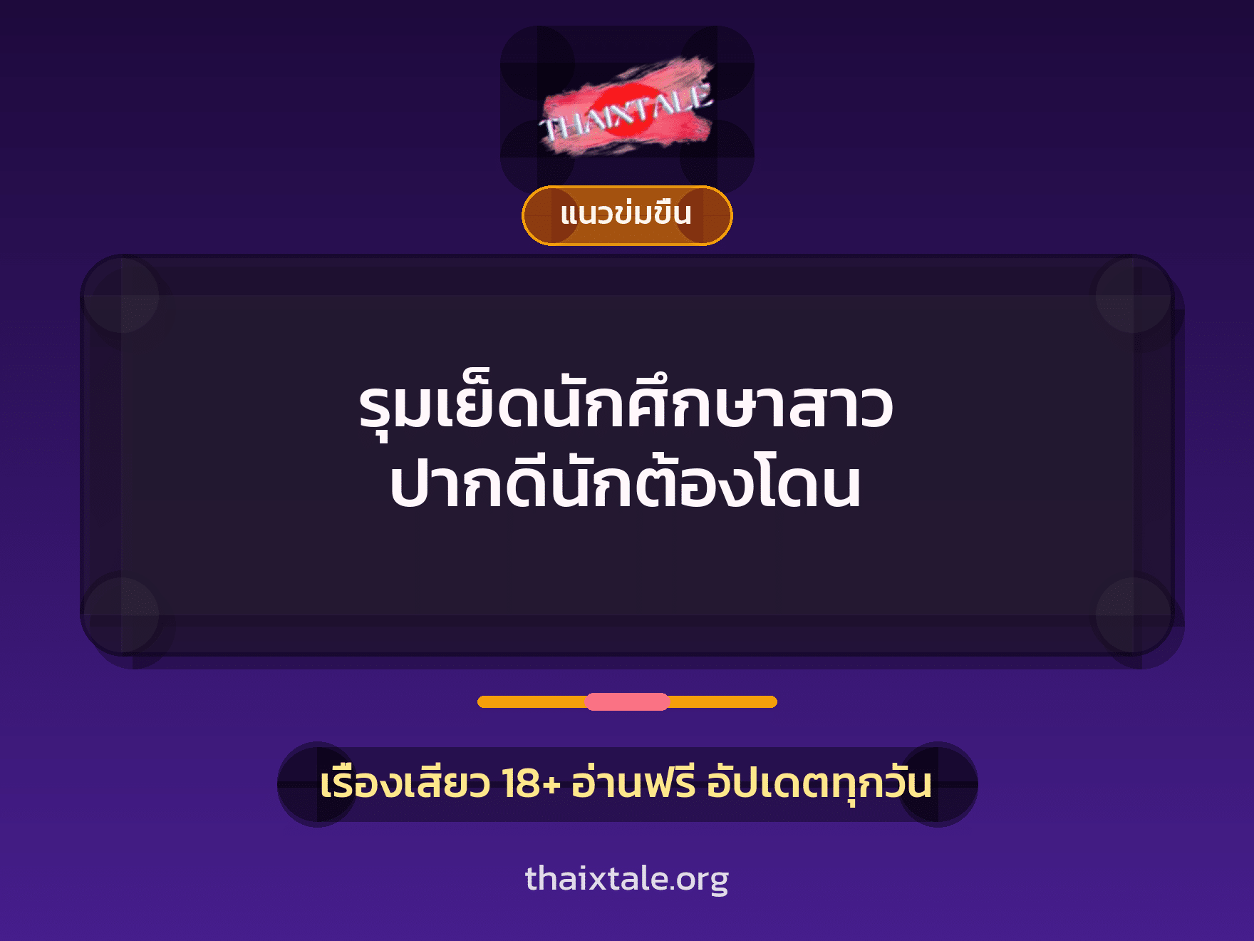 เรื่องเสียว + รุมเย็ด
