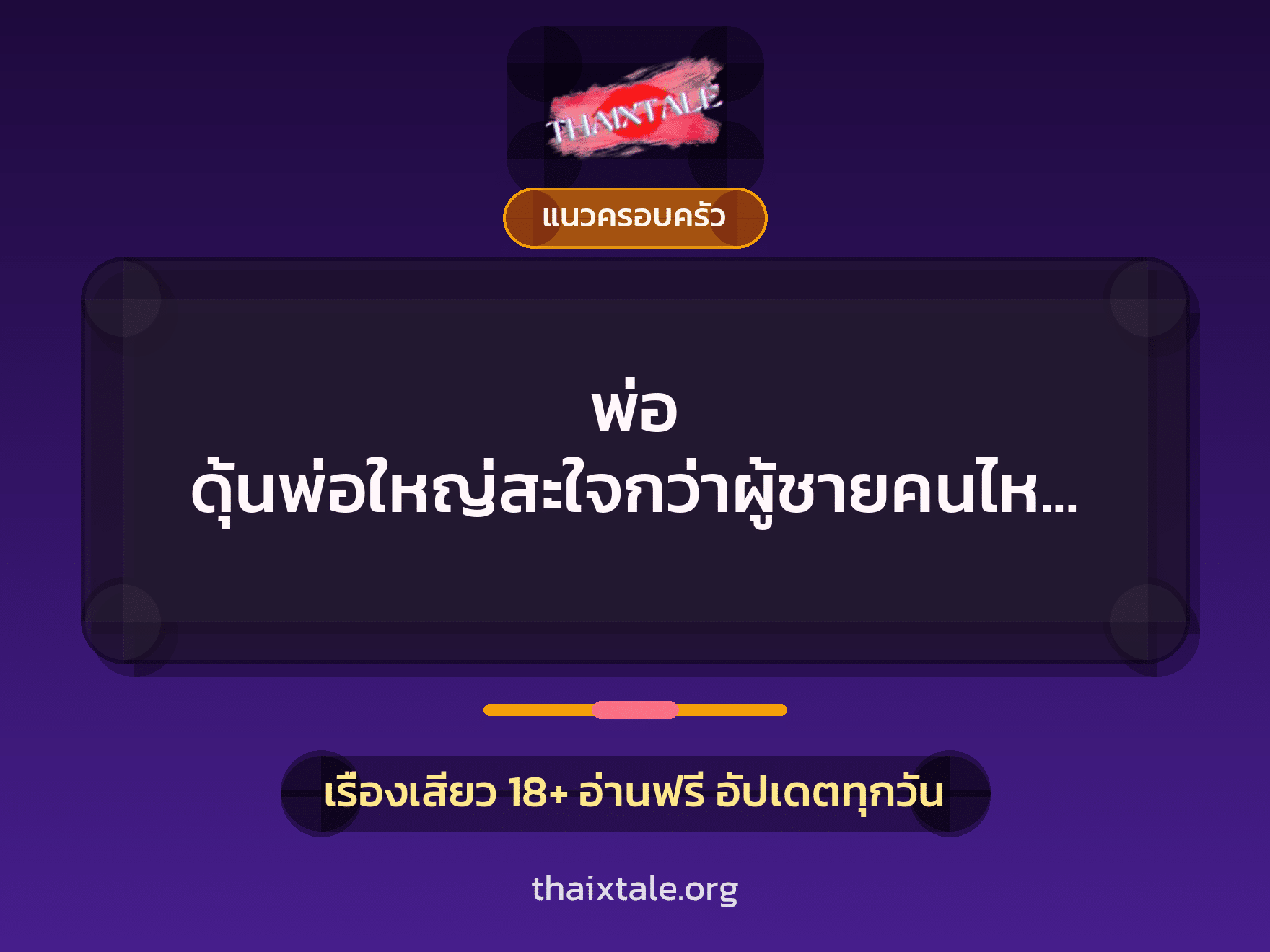 เรื่องเสียว + แนวครอบครัว