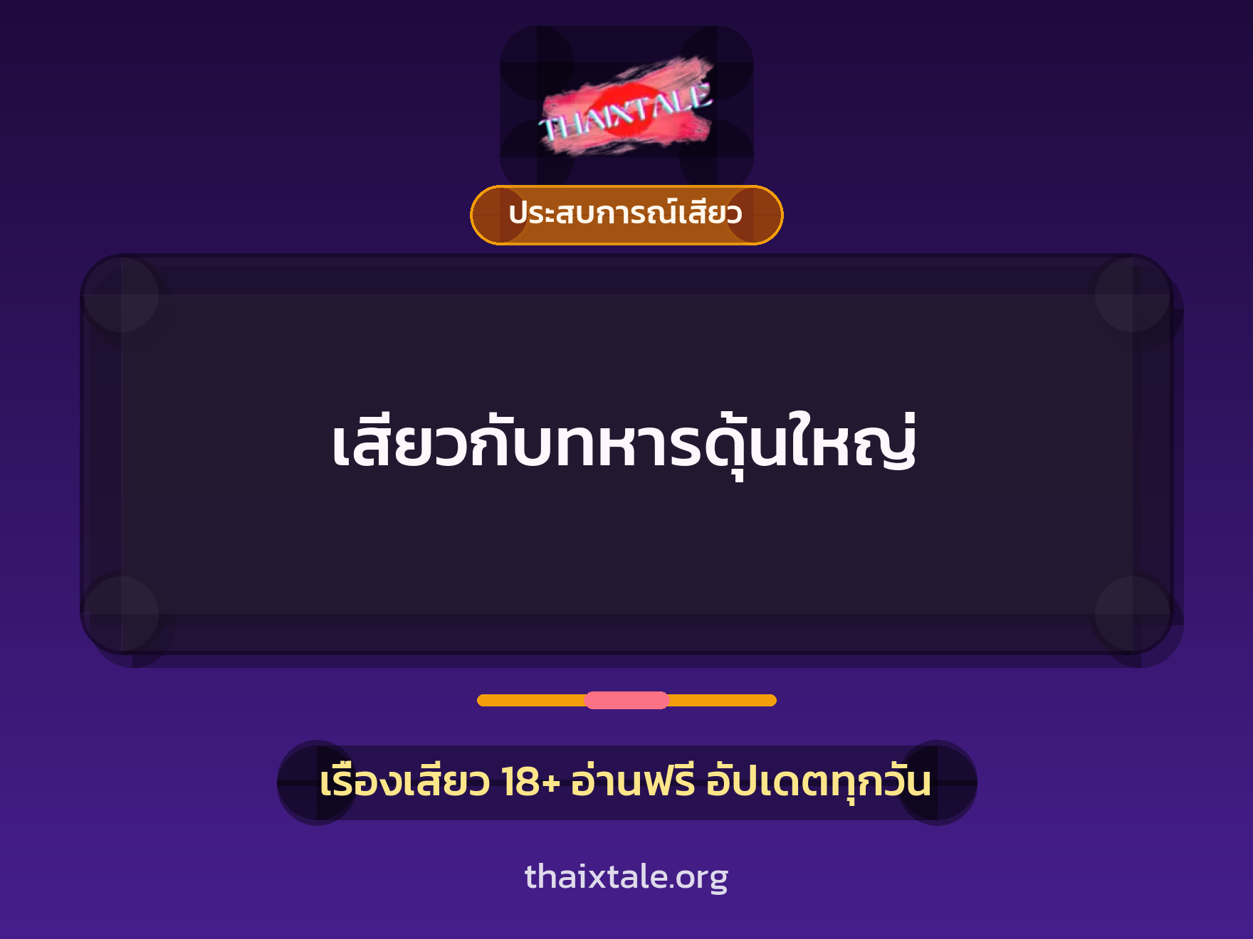 เรื่องเสียว + ประสบการณ์เสียว