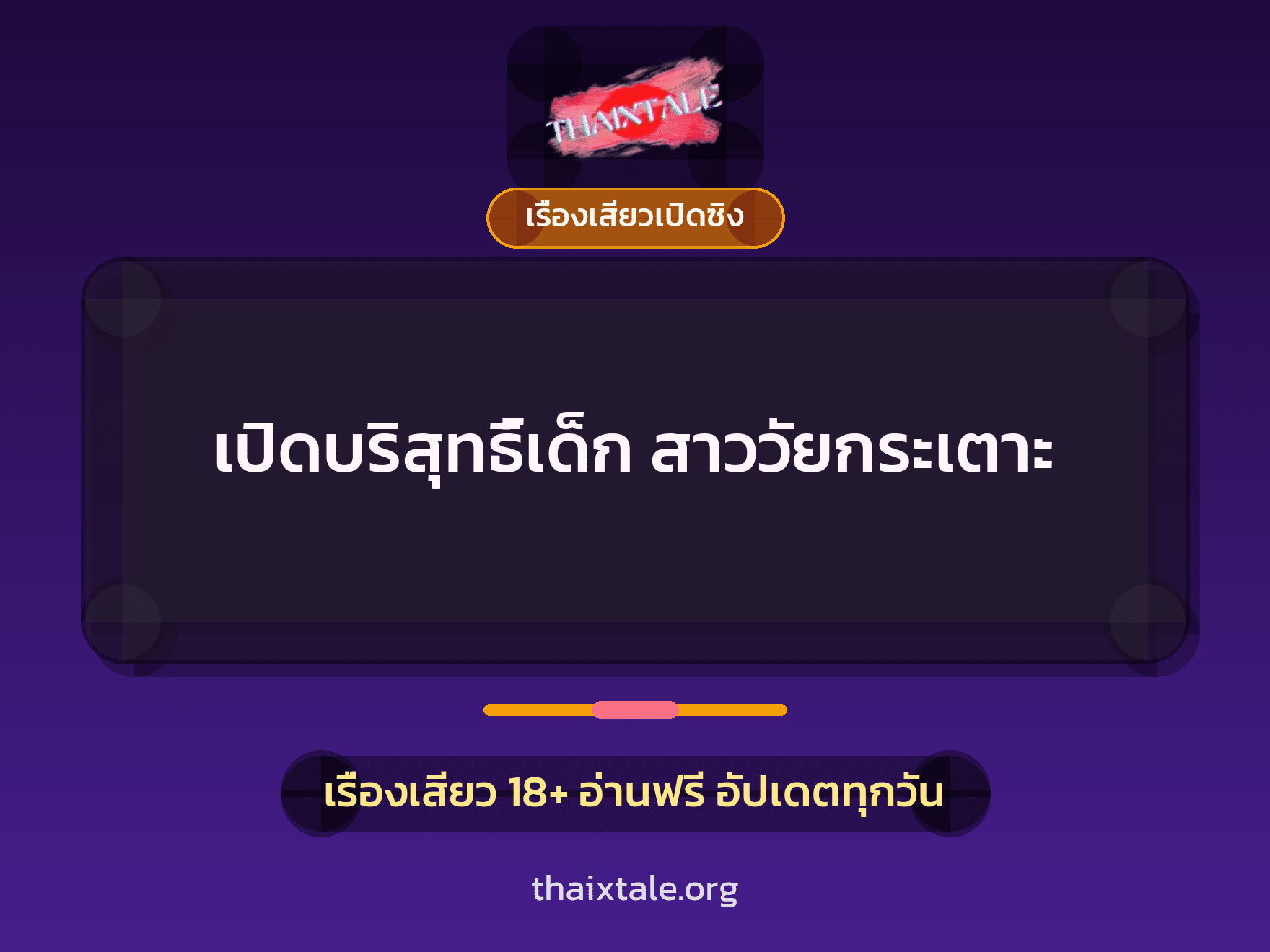 เรื่องเสียว + ลักหลับ