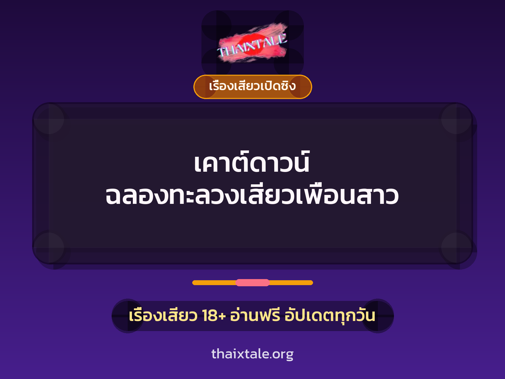 เรื่องเสียว + เซ็กส์ครั้งแรก