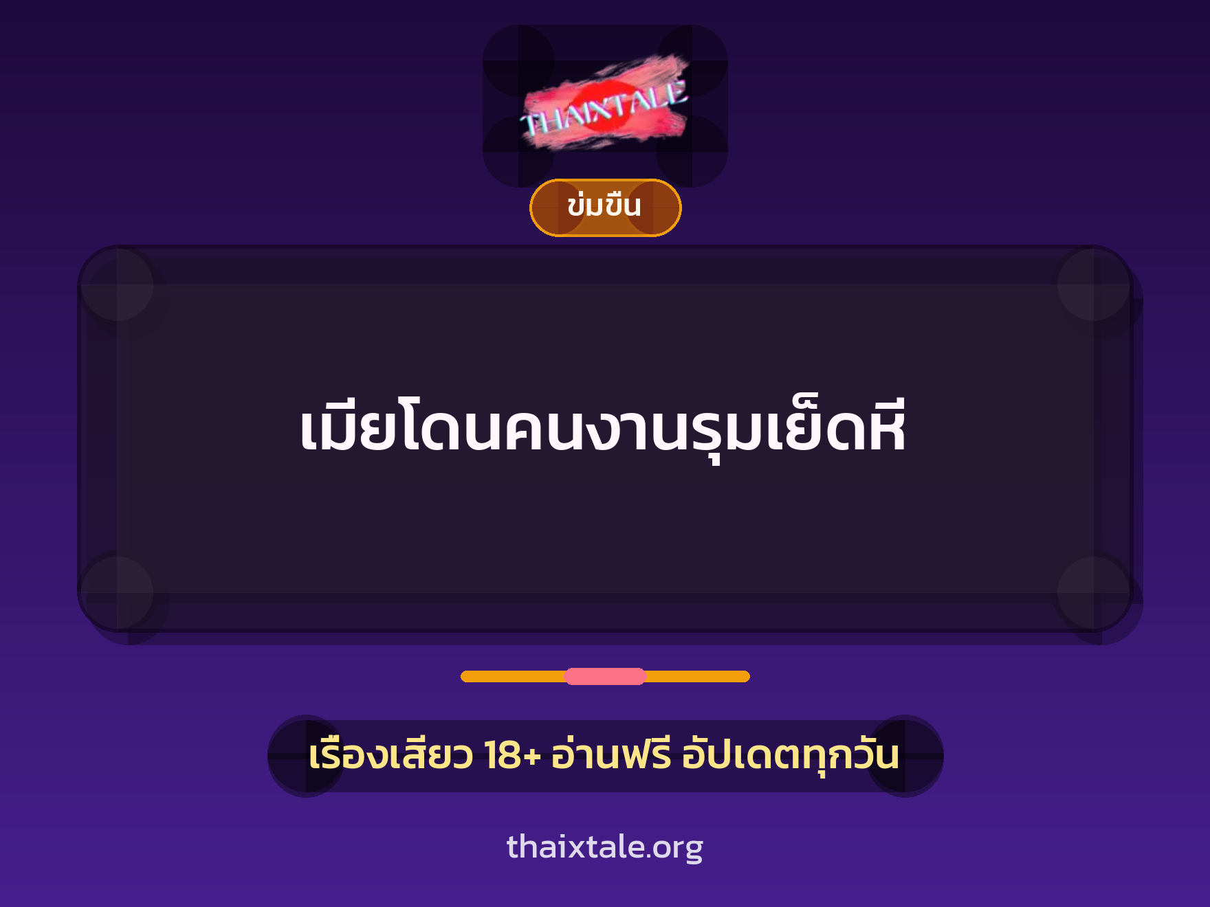 เรื่องเสียว + ข่มขืน