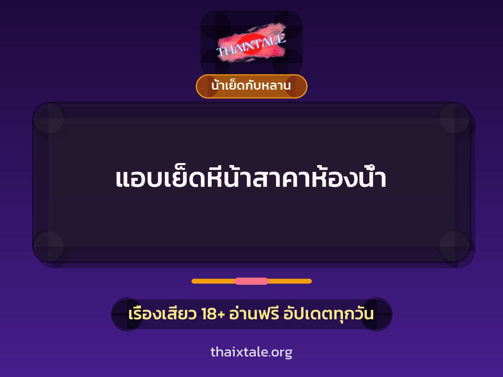 เรื่องเสียว + สาวใหญ่