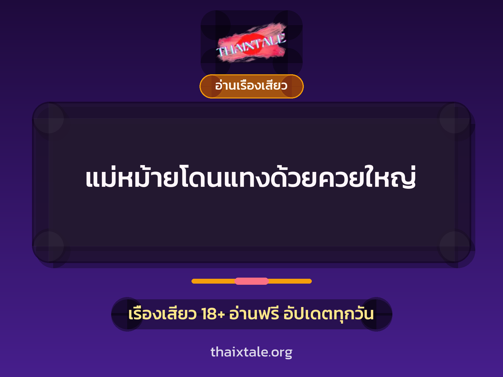 เรื่องเสียว + อ่านเรื่องเสียว