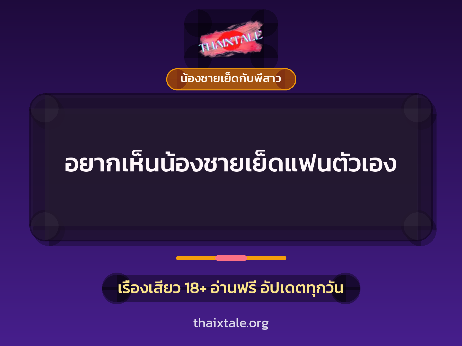 เรื่องเสียว + น้องชายเย็ดกับพี่สาว