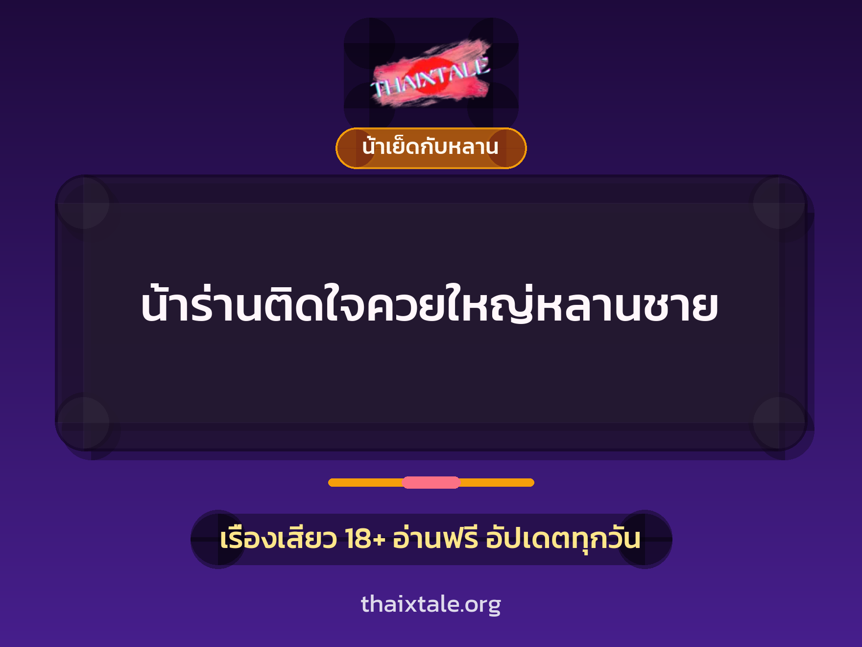 เรื่องเสียว + น้าเย็ดกับหลาน